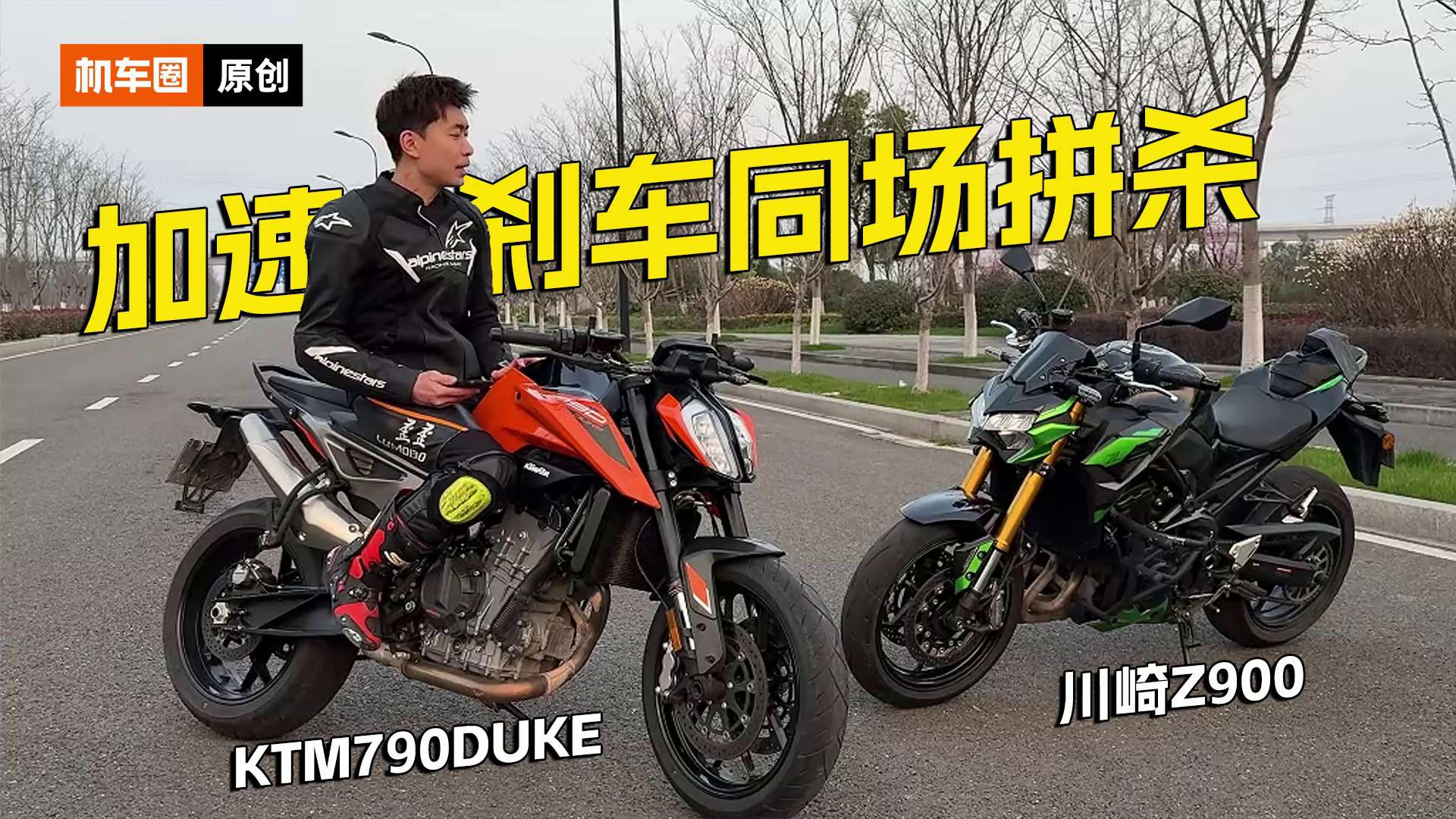 KTM790DUKE，川崎Z900加速刹车同场测试