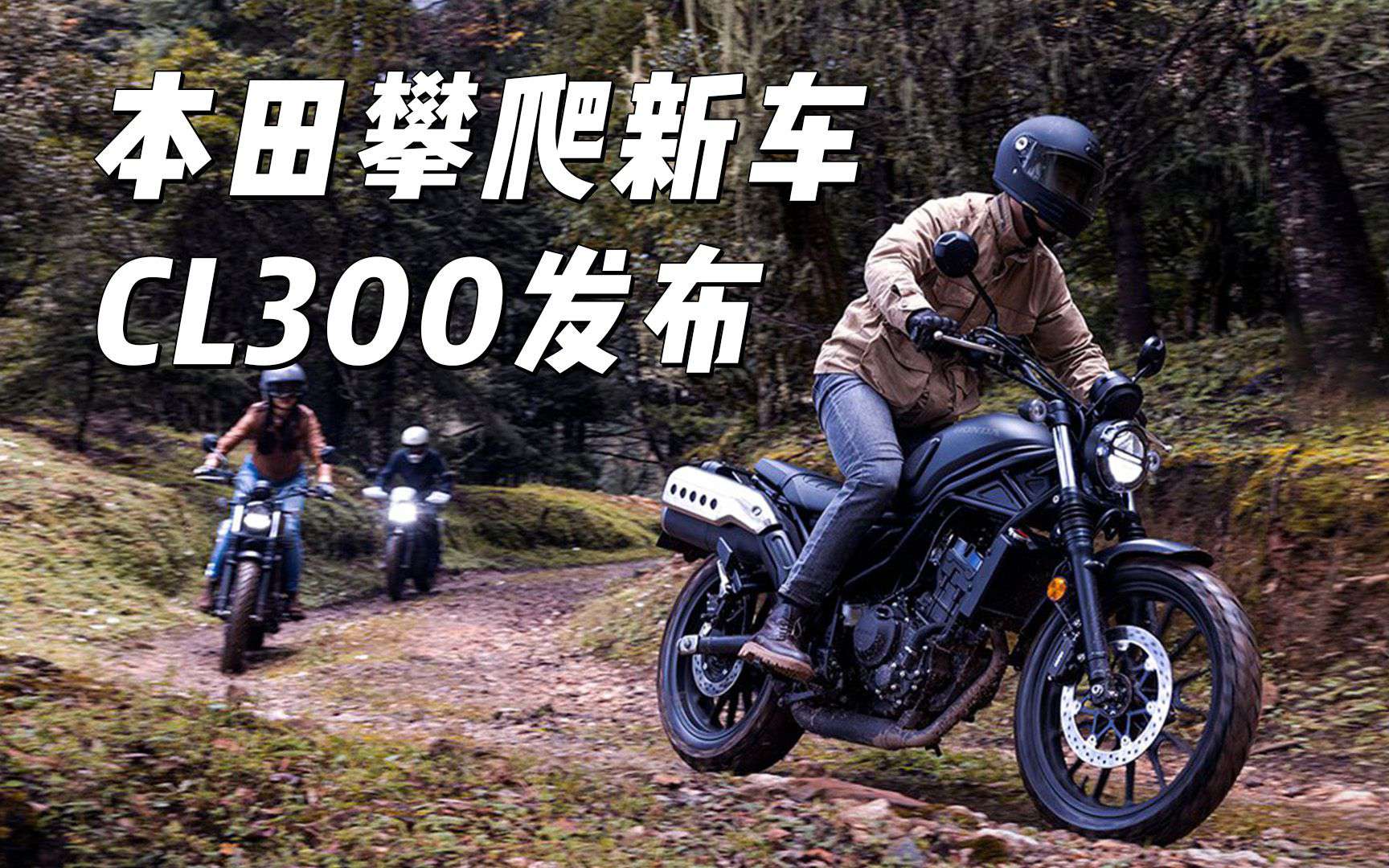 【新车资讯】本田攀爬新车CL300发布，售价与CM300持平，如何选择？