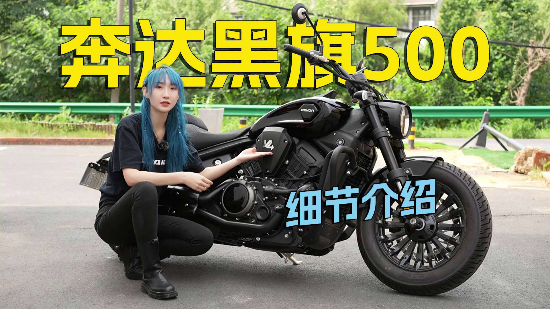 国产第一台V4巡航，奔达黑旗500细节介绍