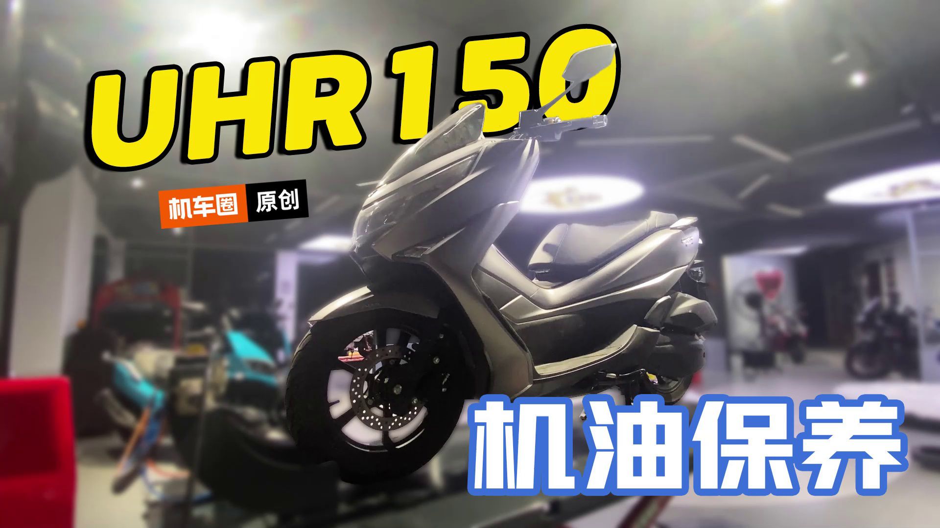 豪爵UHR150，机油保养推荐