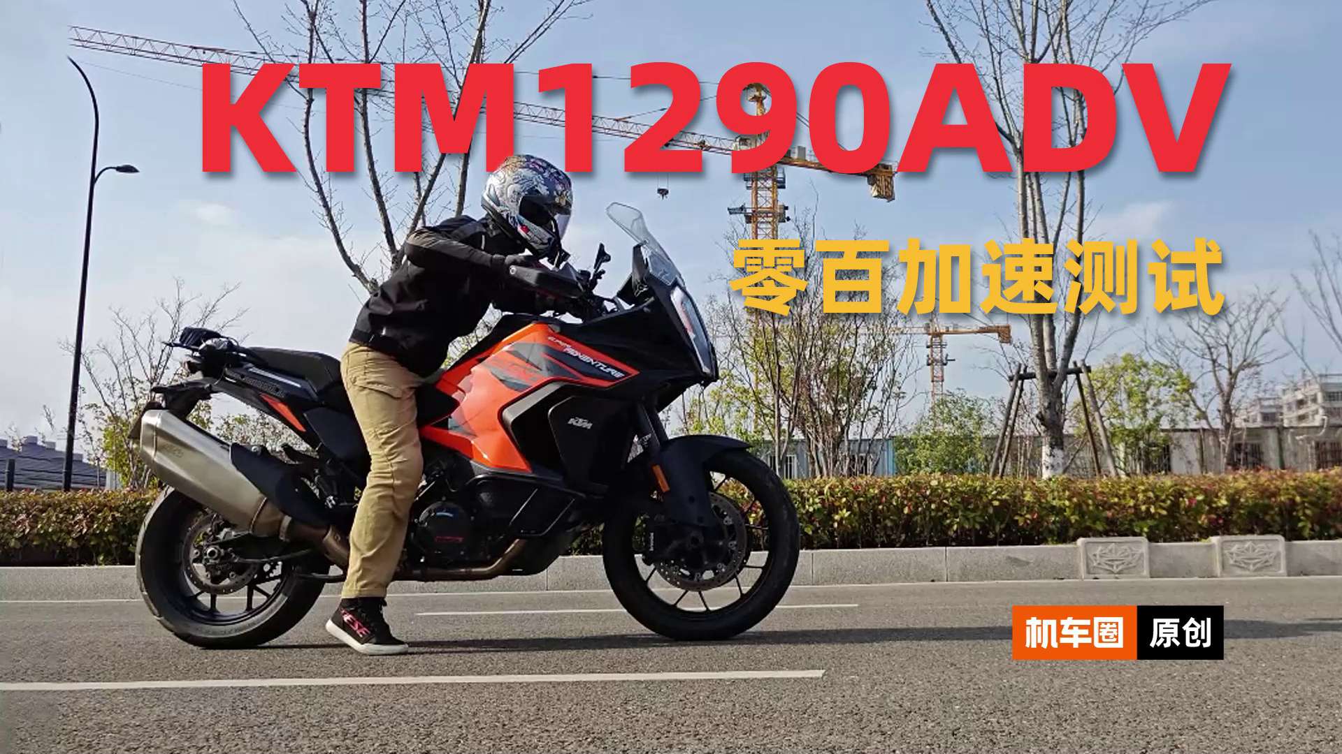 KTM1290ADV，零百加速测试