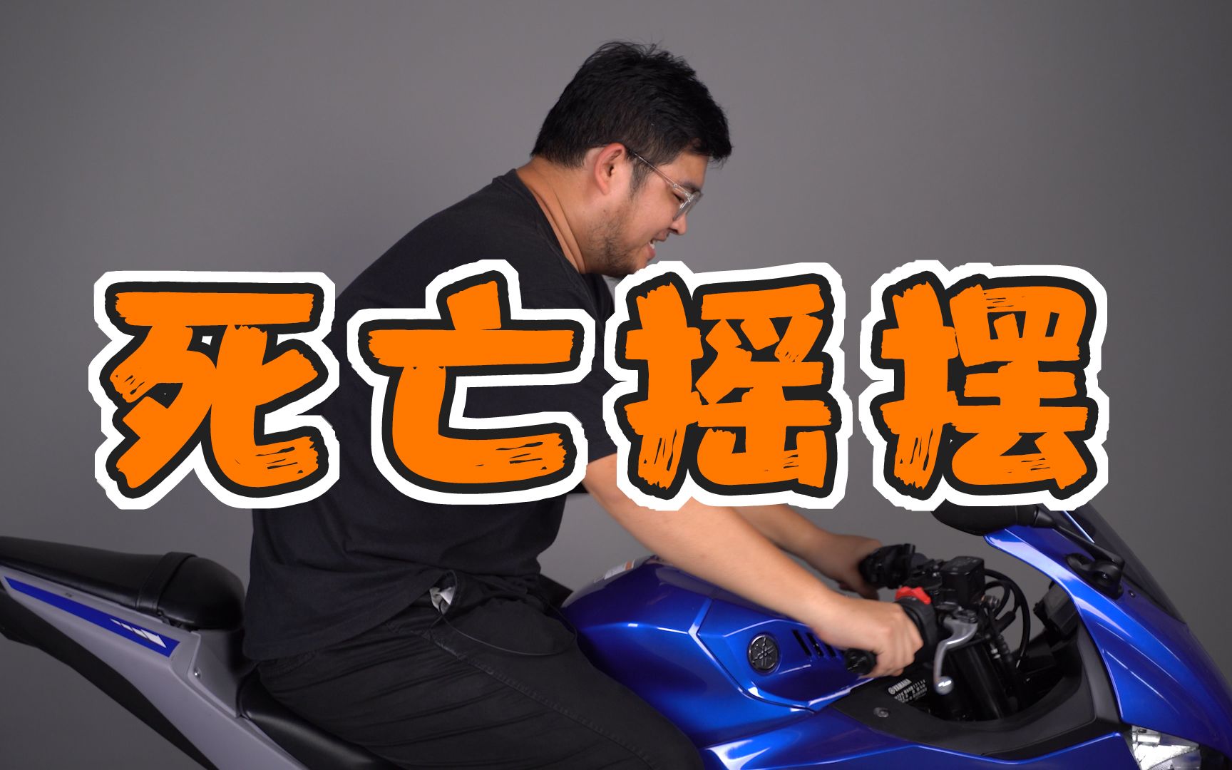 「水」你听说过“死亡摇摆”吗？
