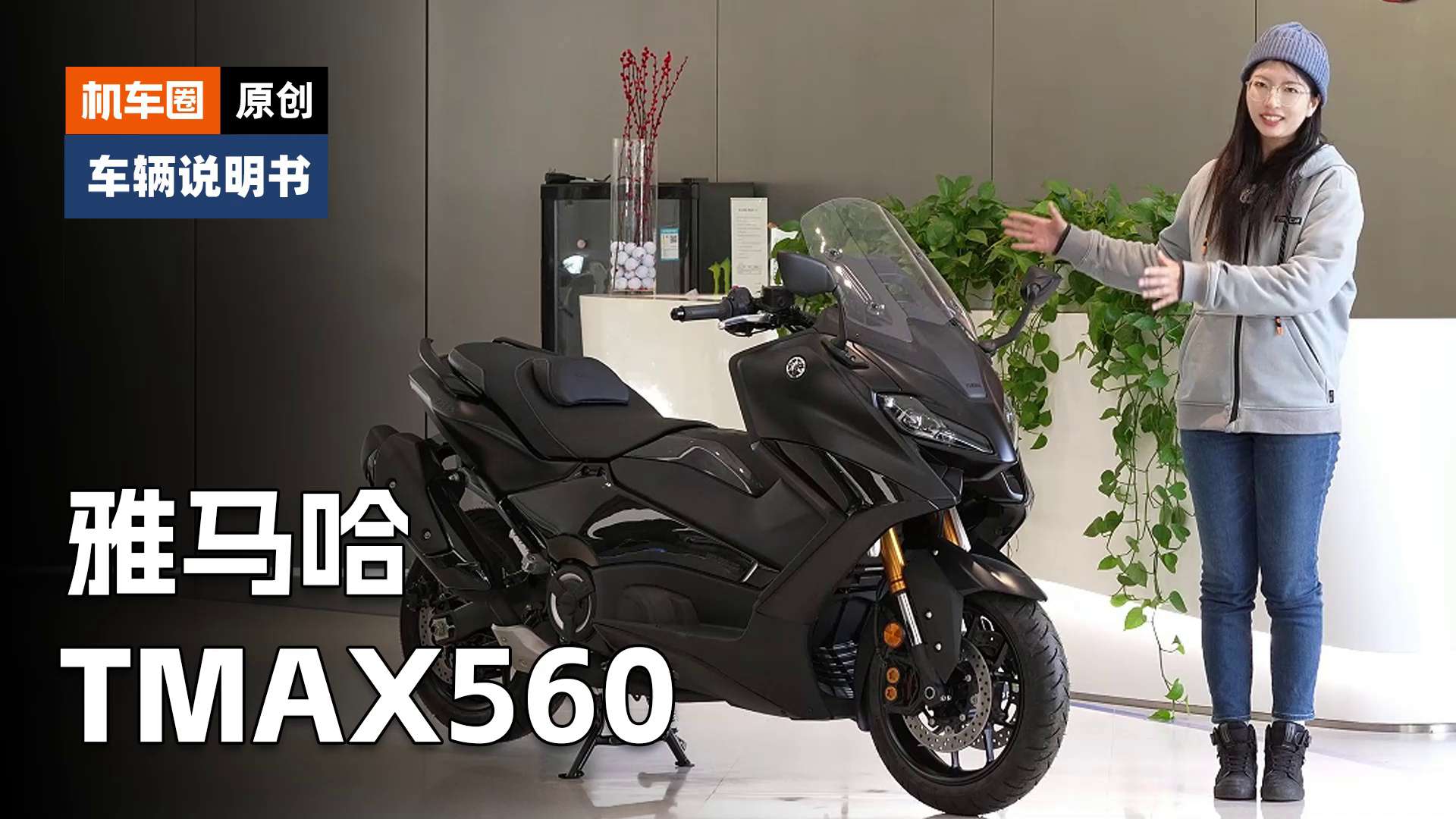 【车辆说明书】雅马哈Tmax560，使用调节重点