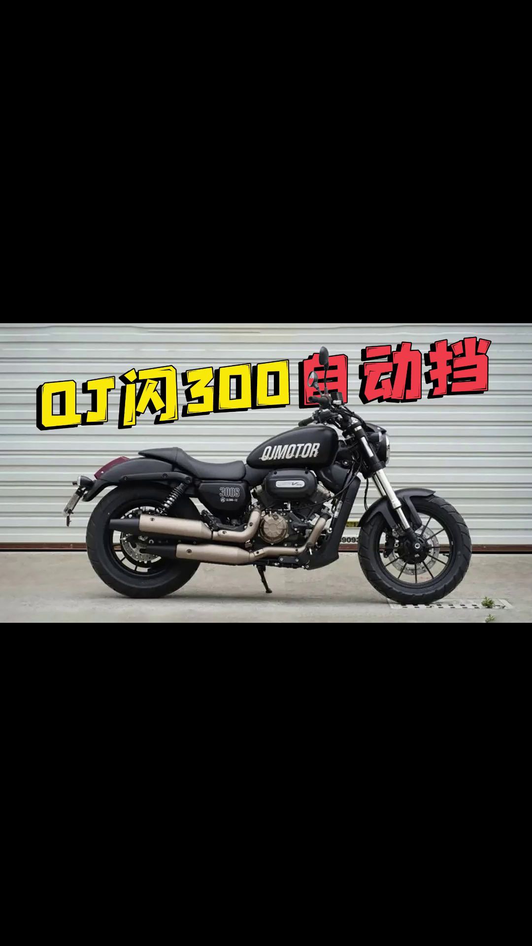 QJ自动挡闪300北京摩展会发布吗？聊聊QJ自动挡技术