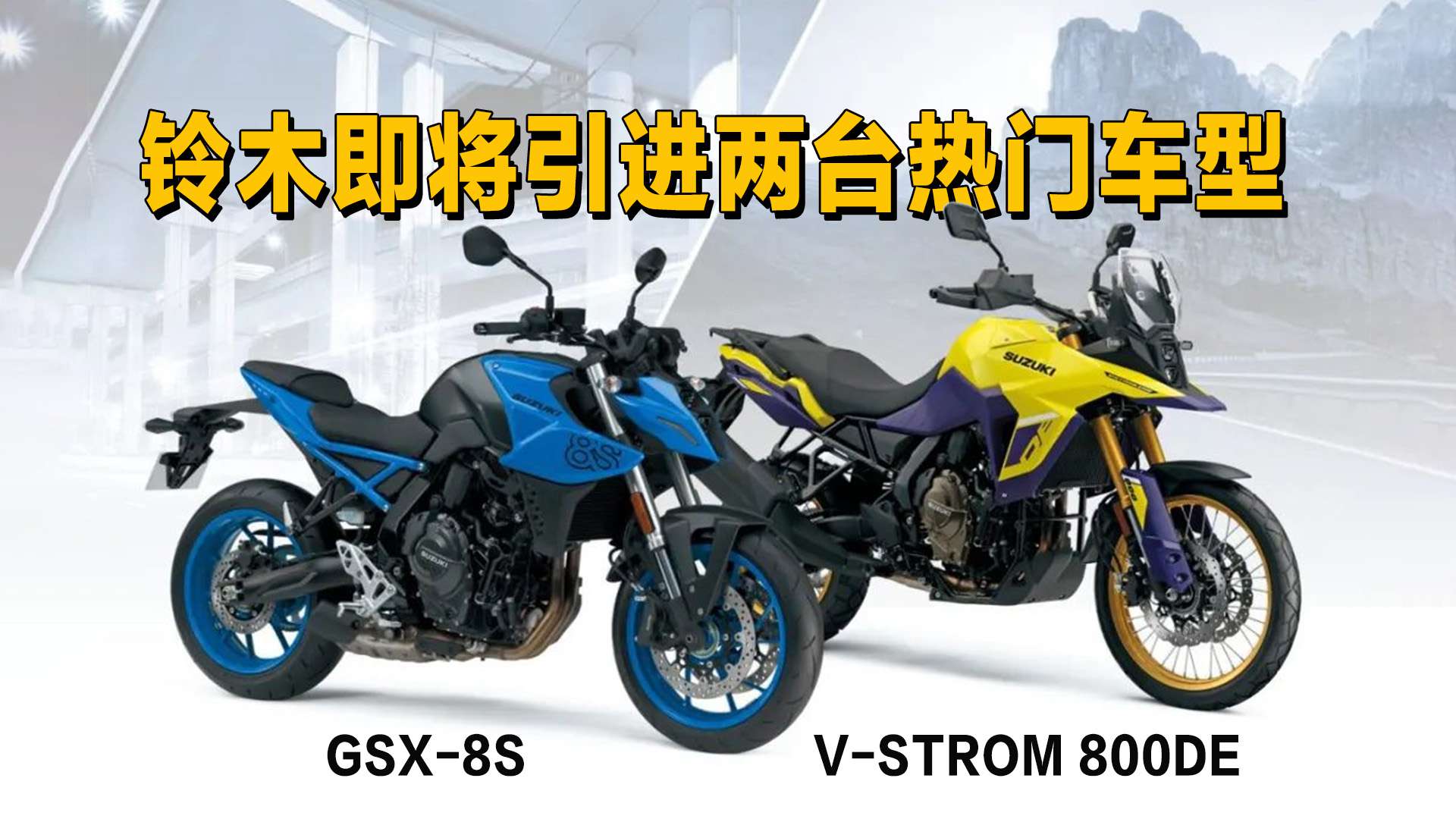 铃木即将引进两台热门大茂车,铃木V-STROM 800DE、GSX-8S