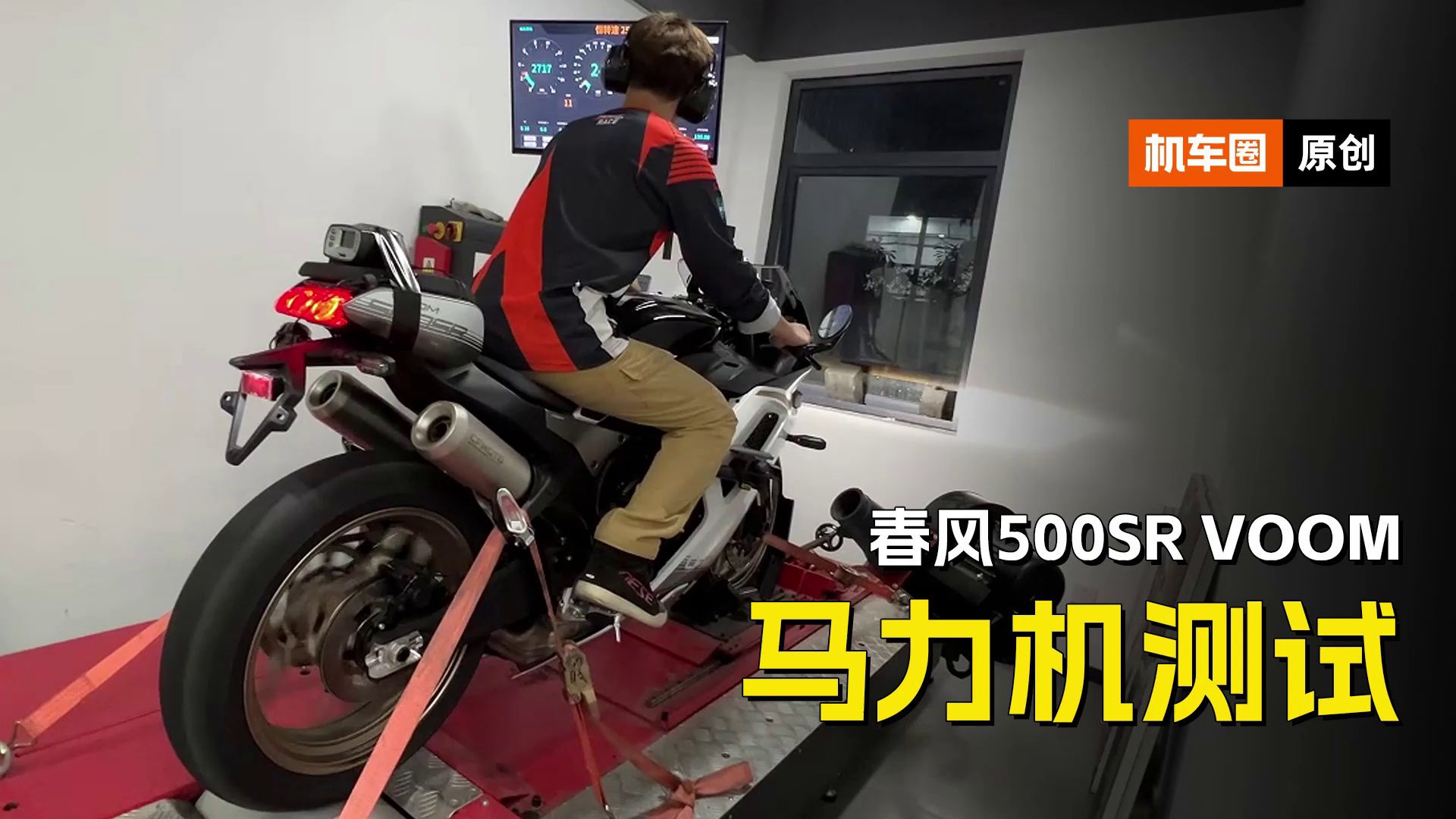 春风500SR VOOM马力机测试，比ZX4RR和450RR动力上有什么特性和优势