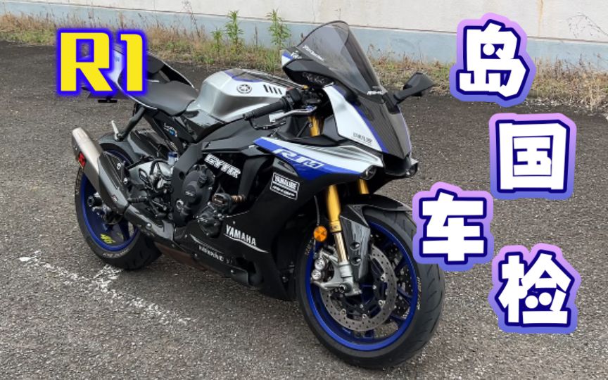 代办多花数千元！日本摩托车是咋年检的？R1车检全流程记录