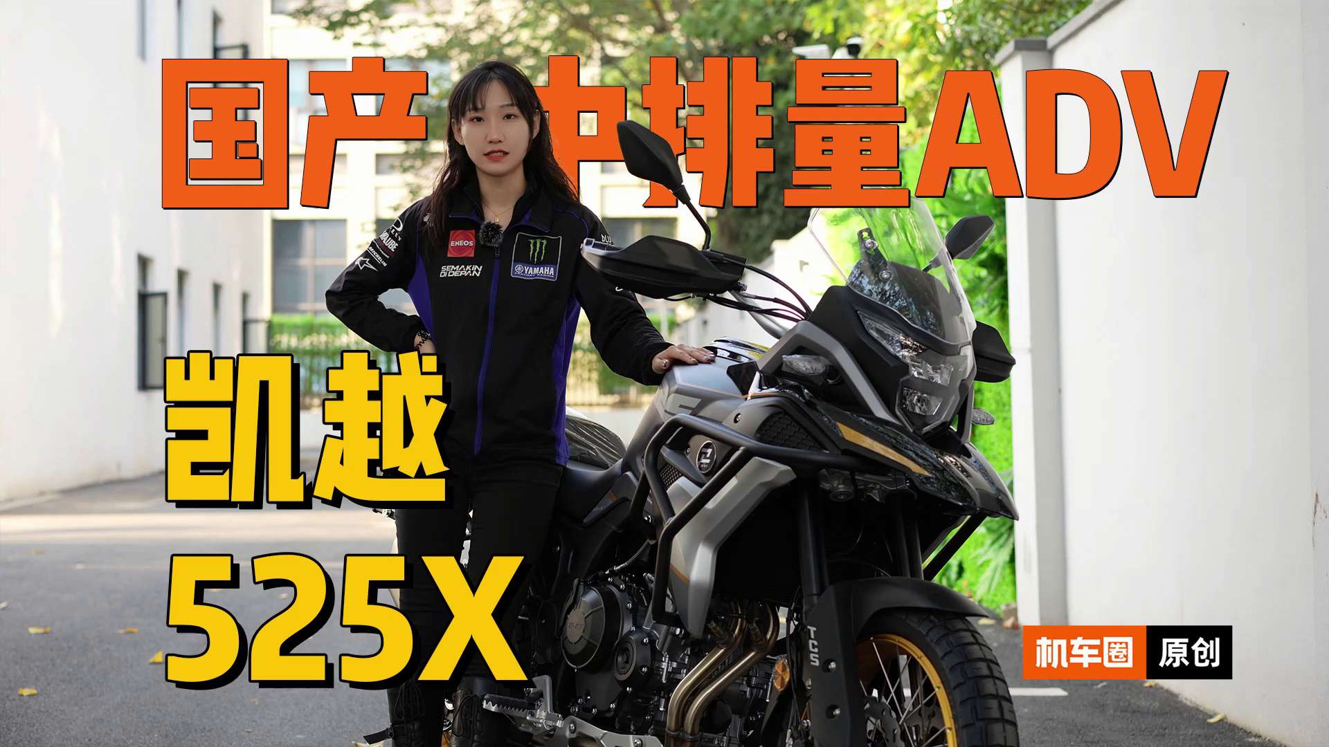 国产中排量ADV，凯越525X