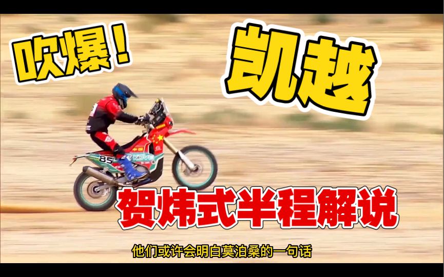 达喀尔半程贺炜式解说，难道向上攀爬的那条路，不是比站在顶峰更让人热血澎湃吗？中国车队加油！吹爆！哈哈！