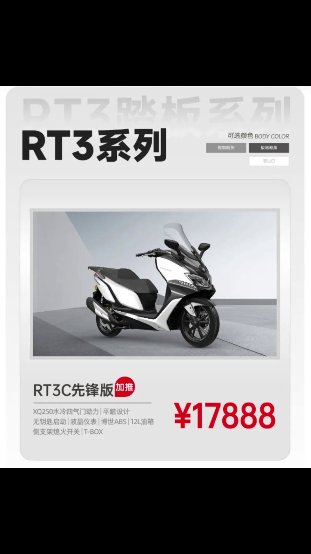赛科龙RT3，售价17888起