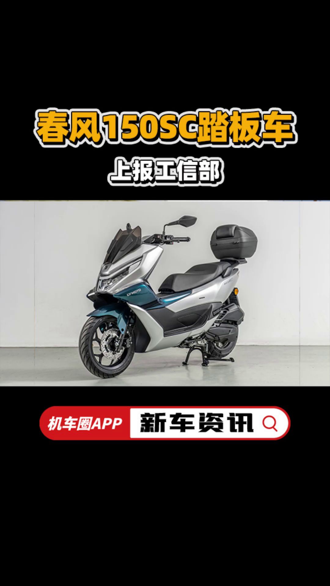 春风150SC踏板车，上报工信部