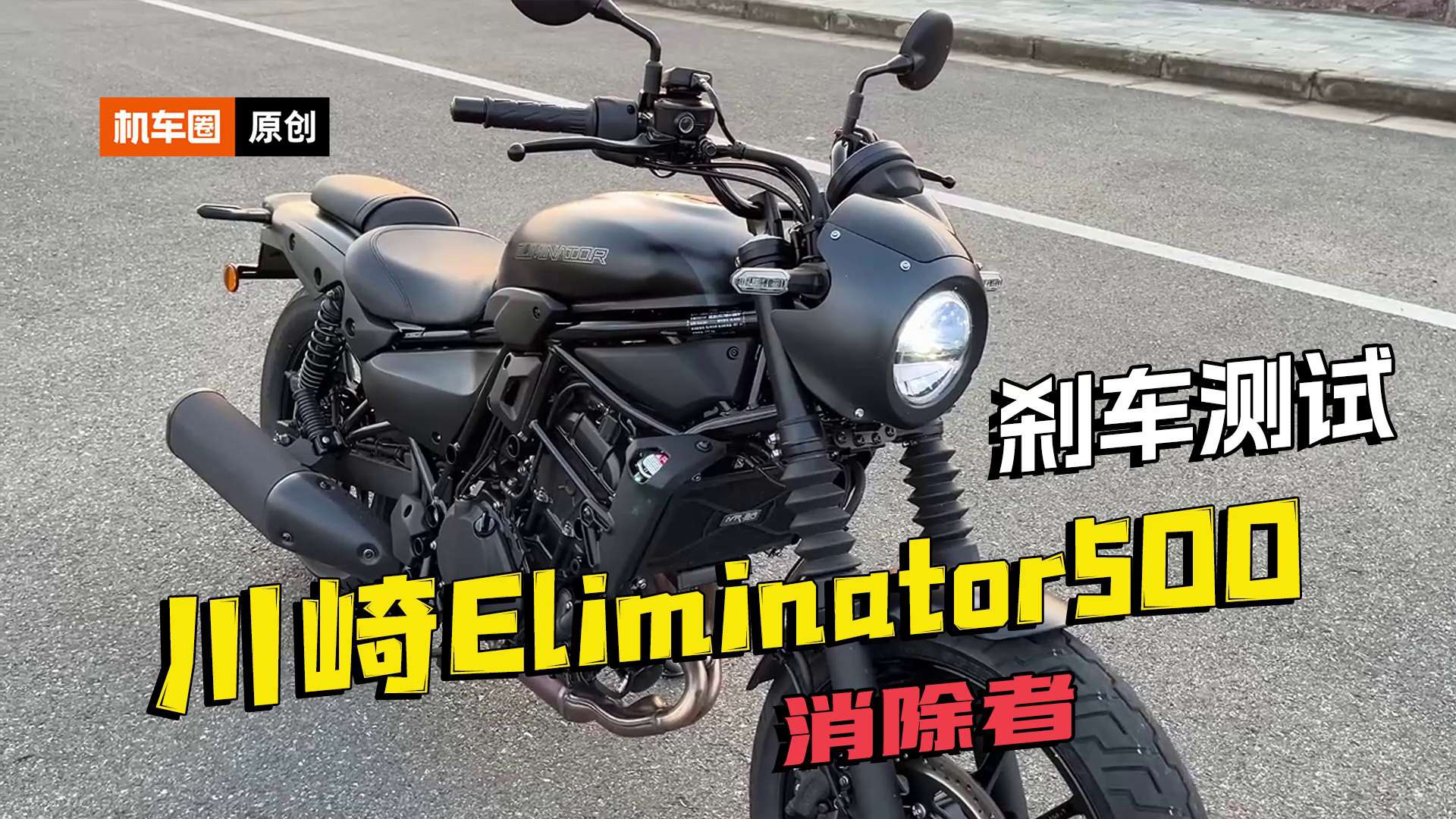 川崎Eliminator500，刹车测试