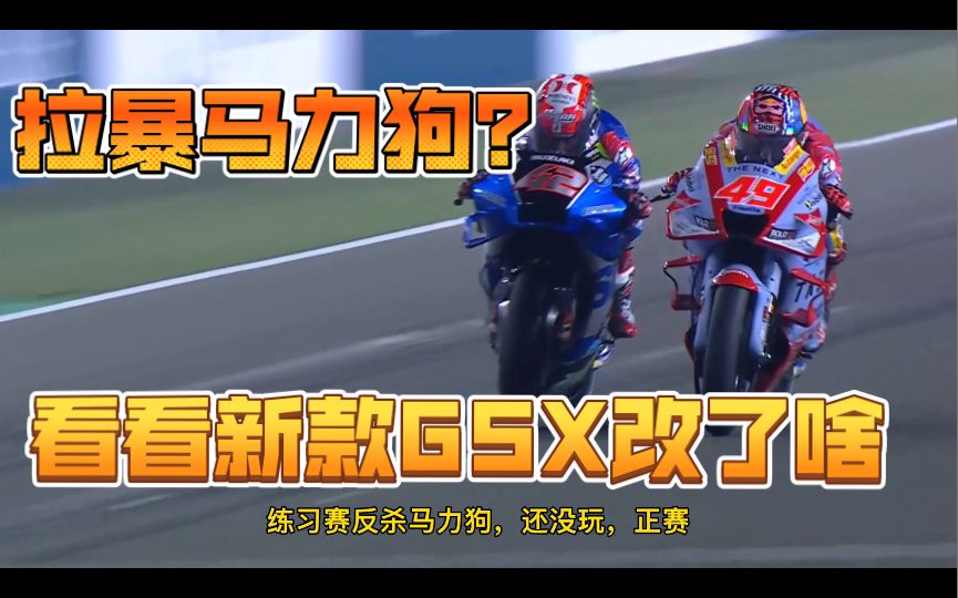 改了啥？直道牛上天了！铃木GSX在卡塔尔直道力压马力狗！一起来看看新款GSXRR升级了什么东西！