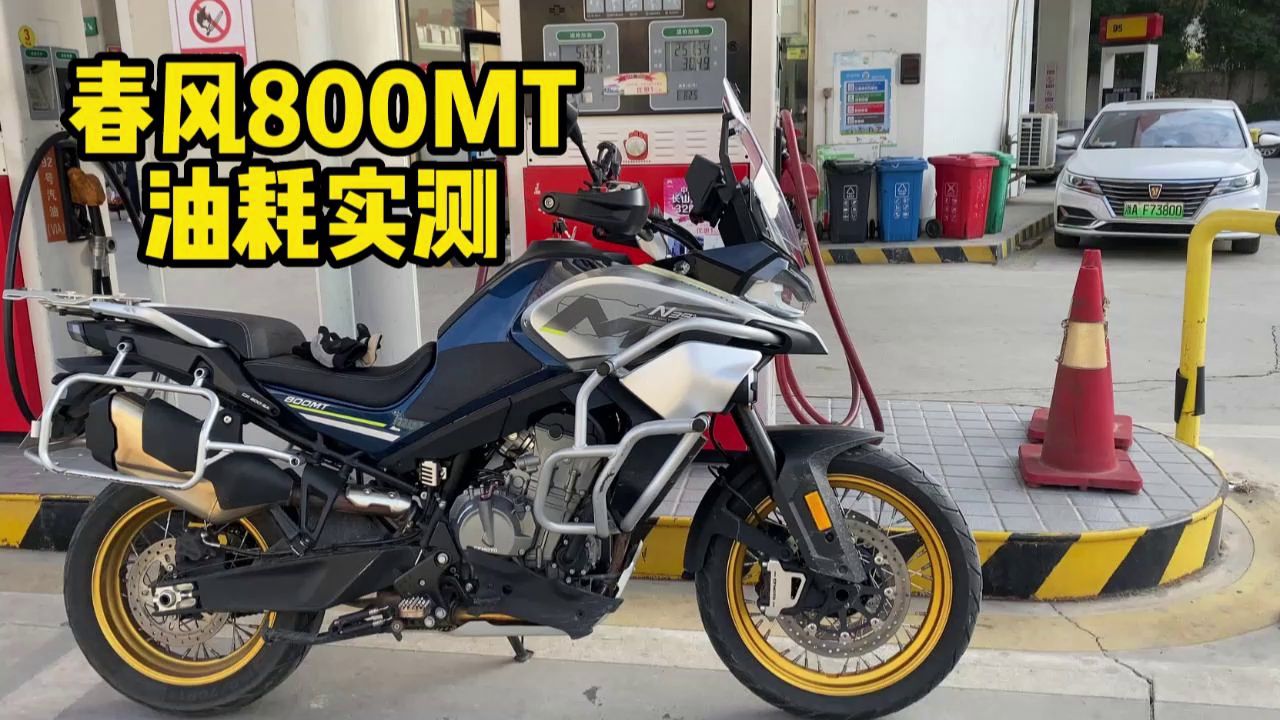 春风800MT动力很猛，但会不会是油老虎呢？