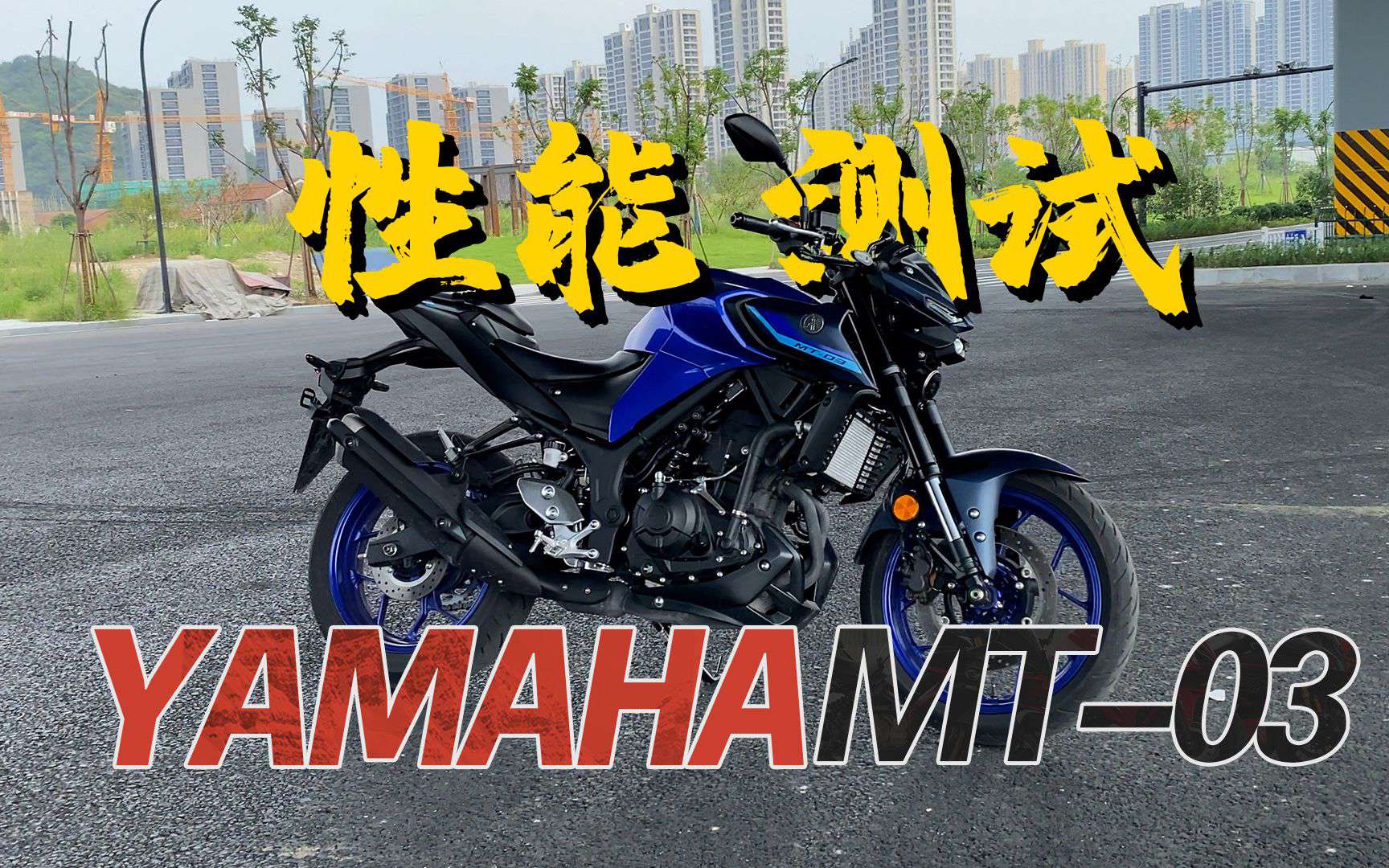 【实测中心】雅马哈MT-03百公里加速，刹车，油耗测试