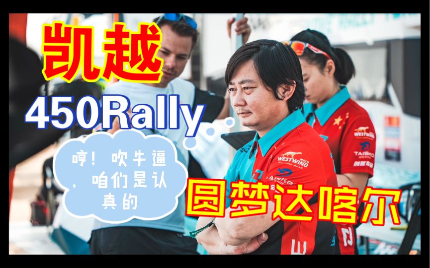 凯越已经赢了，中国车队+中国赛车+中国车手，凯越的张总吹的牛逼又双叒叕成了，圆梦达喀尔！