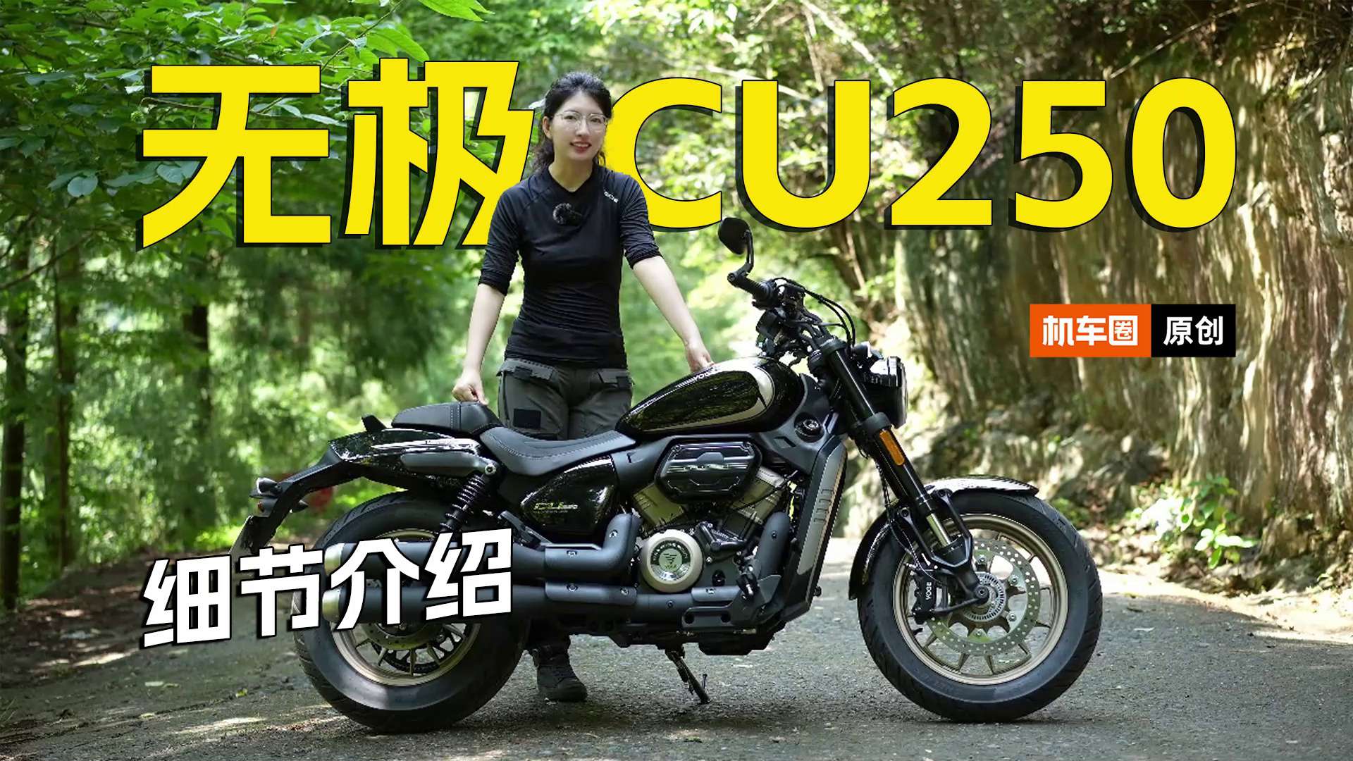 入门级V型双缸巡航，售价16980元，无极CU250细节介绍