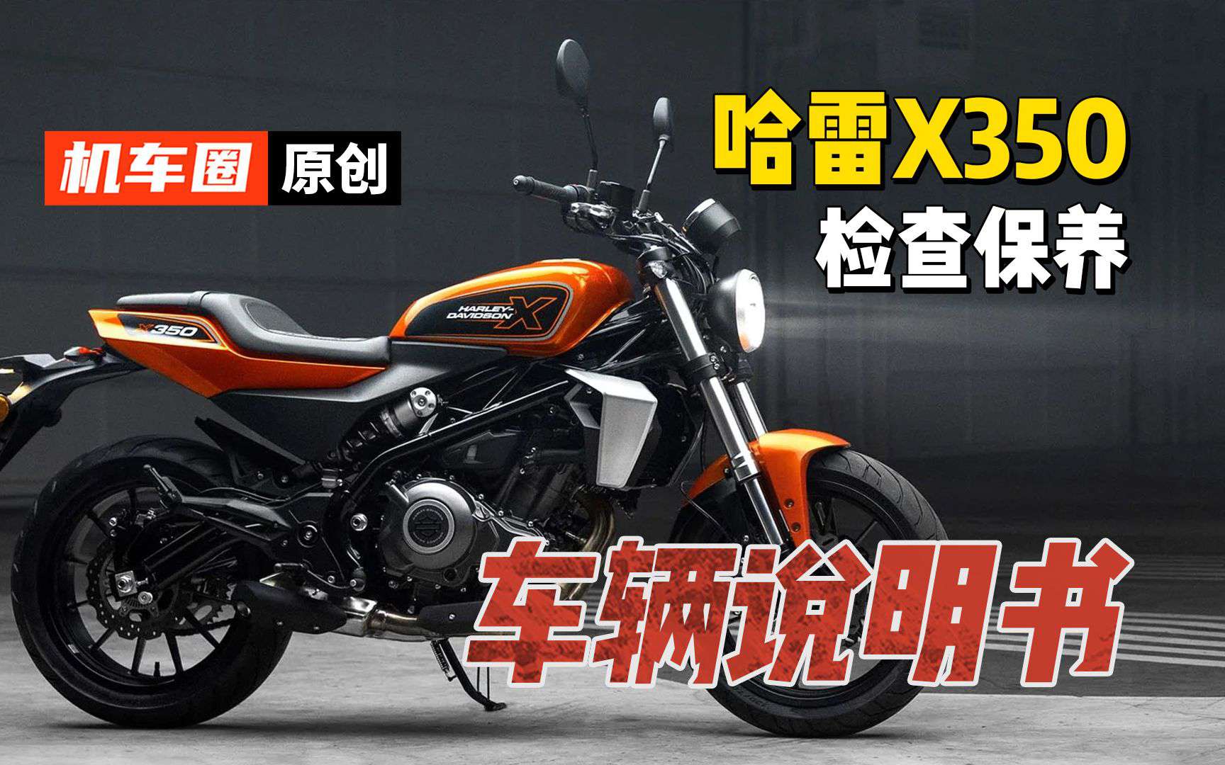 【车辆说明书】哈雷戴维森X350-检查与保养
