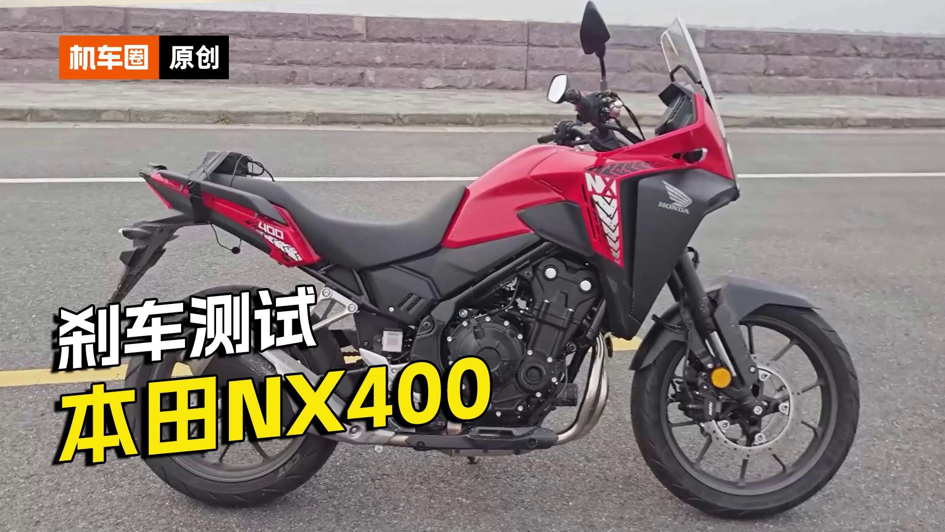 本田NX400，刹车测试