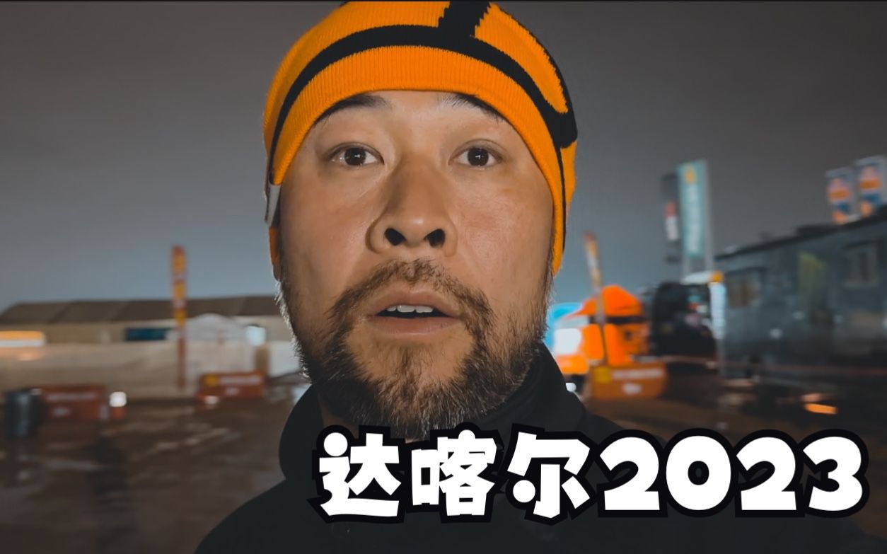 宏義的摩托2023《达喀尔日记》Ep05ss2-ss3回顾