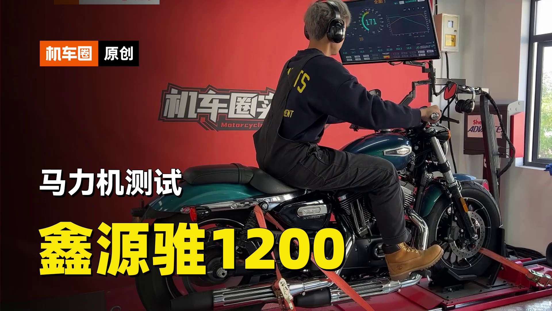 鑫源骓1200，马力机测试