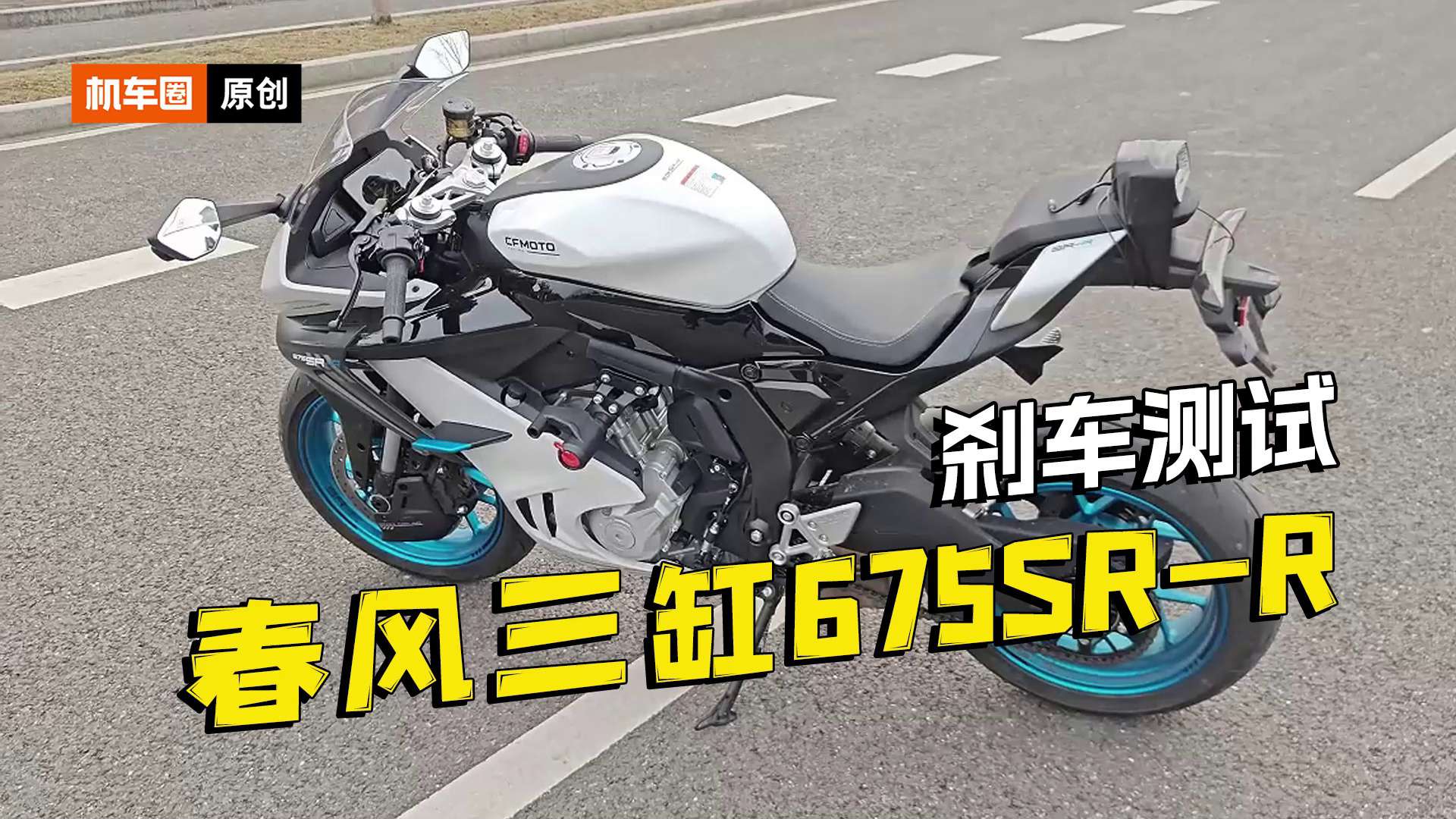 春风三缸675SR-R，刹车测试
