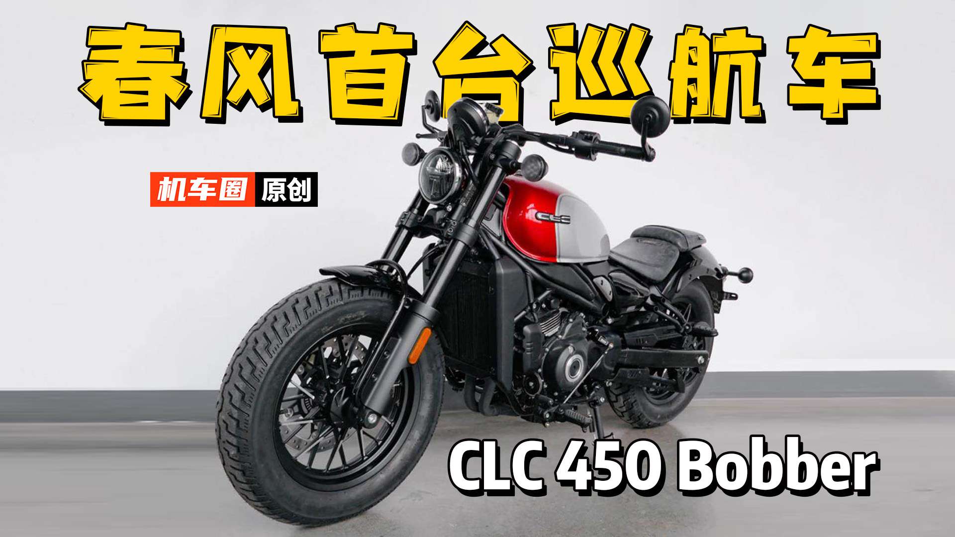 春风首款复古巡航车450CL-C申报工信部