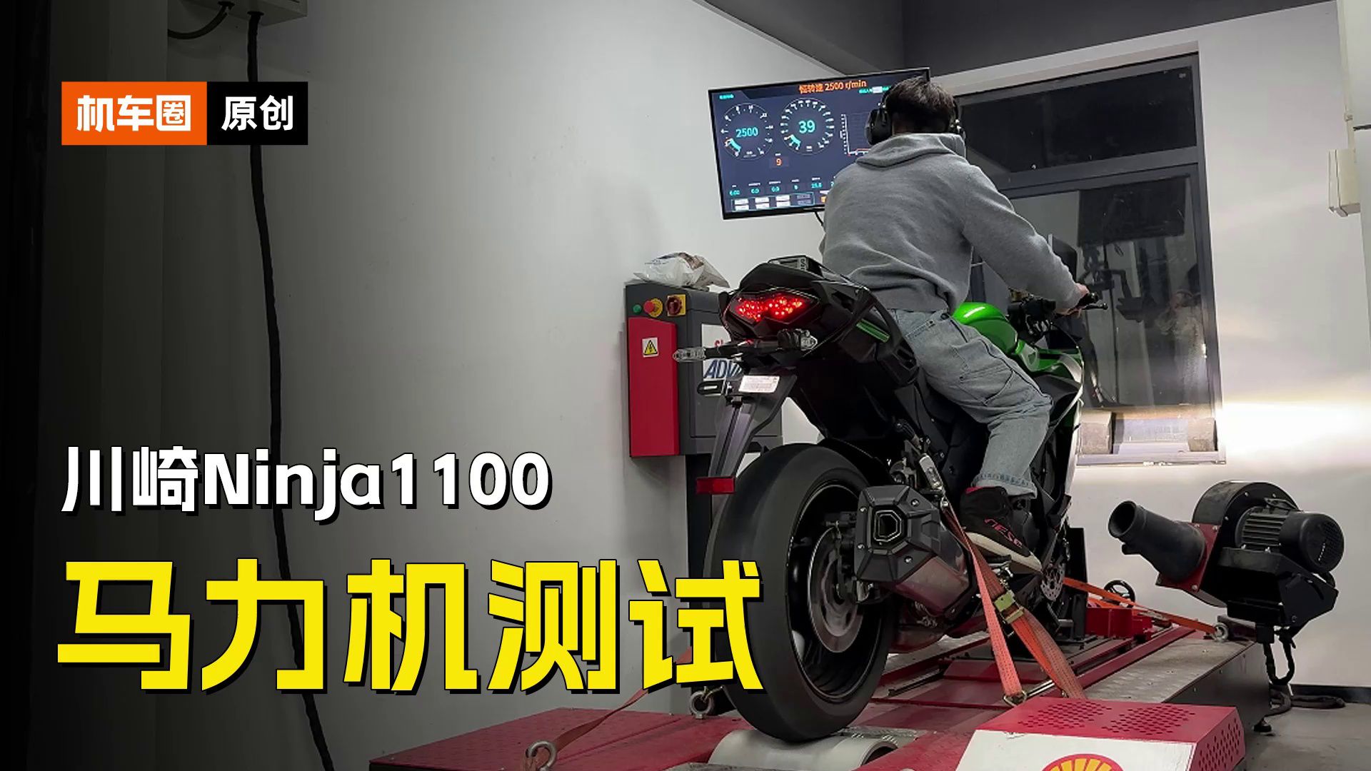 川崎Ninja1100SX SE，马力机测试