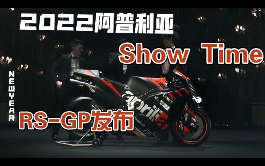 阿普利亚2022款RS-GP亮相，小牛准备好了，雅马哈瑟瑟发抖？有点跑偏了……