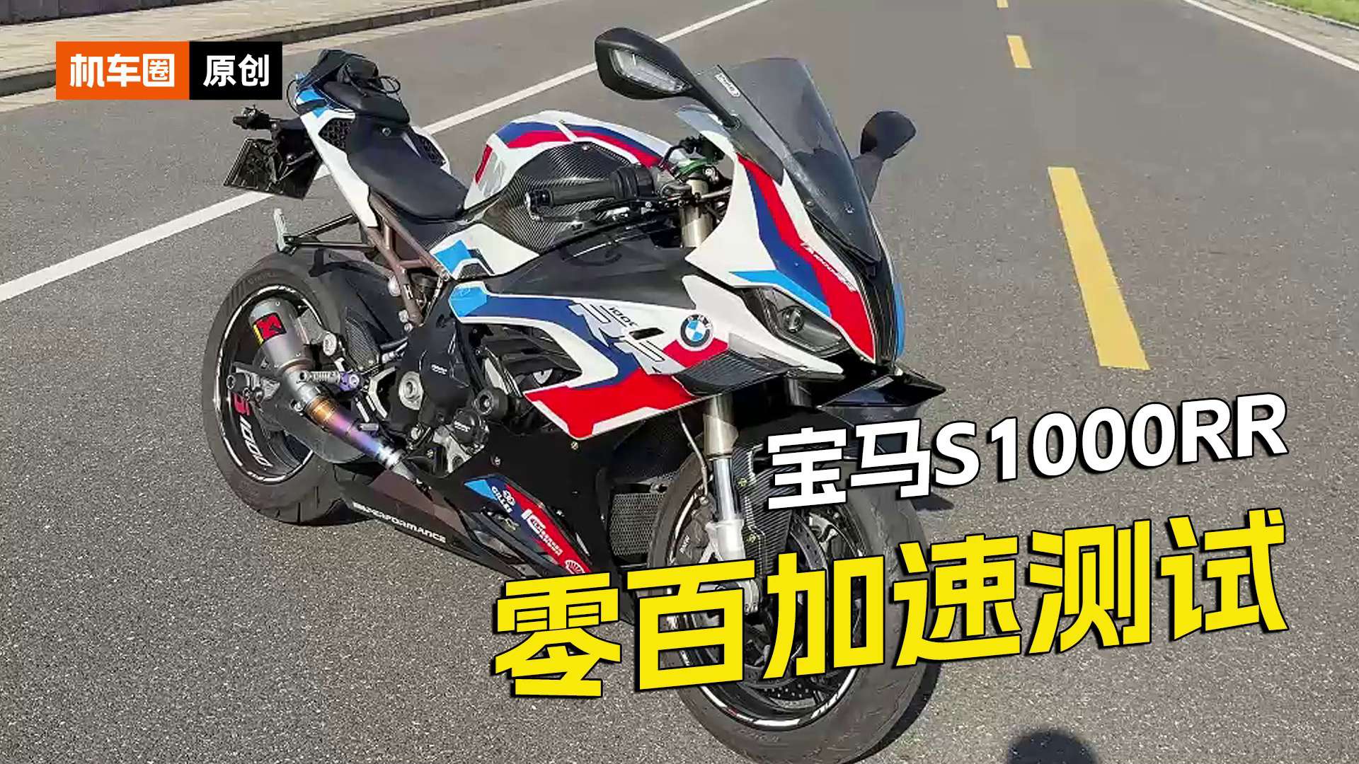 宝马S1000RR，百公里加速测试