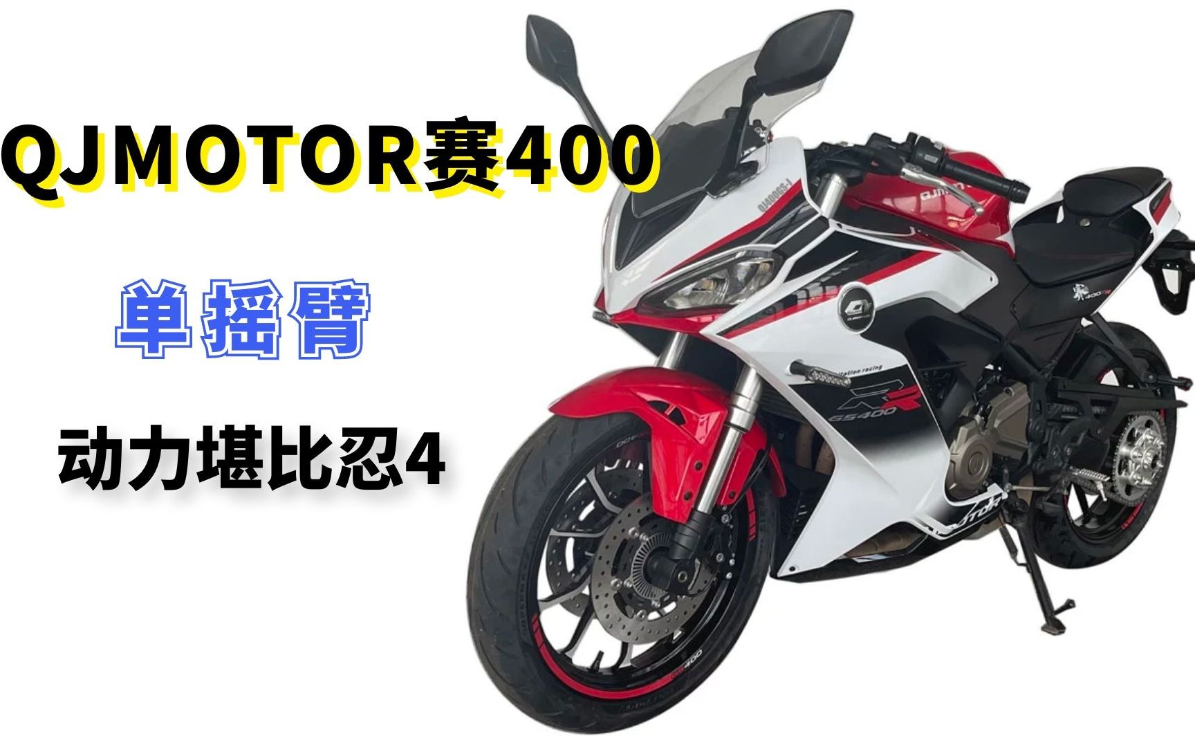 QJMOTOR赛400首次曝光 动力堪比“忍4” 还有单摇臂的加持