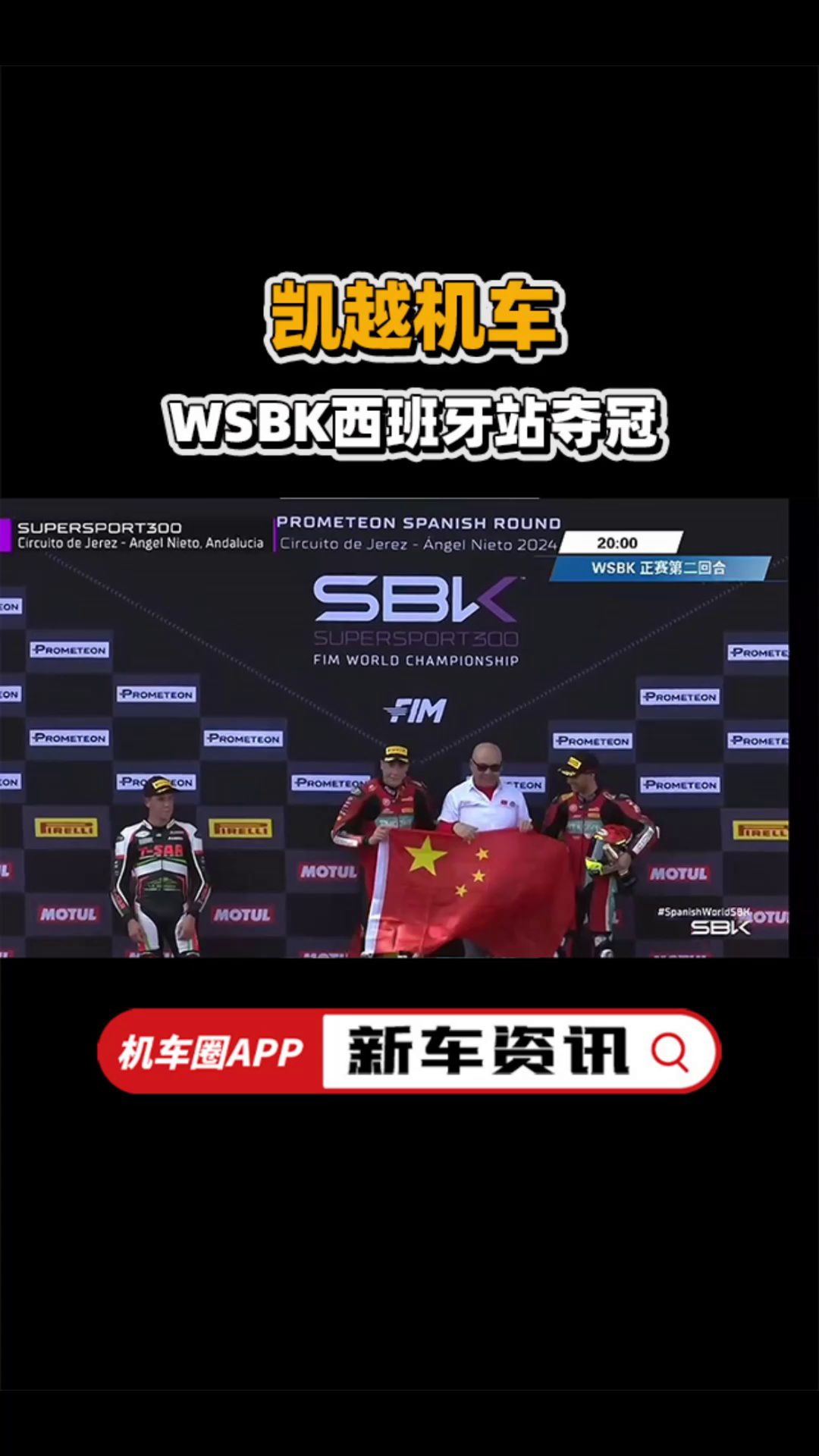 凯越WSBK夺冠，将国旗带上世界摩托车比赛奖台！
