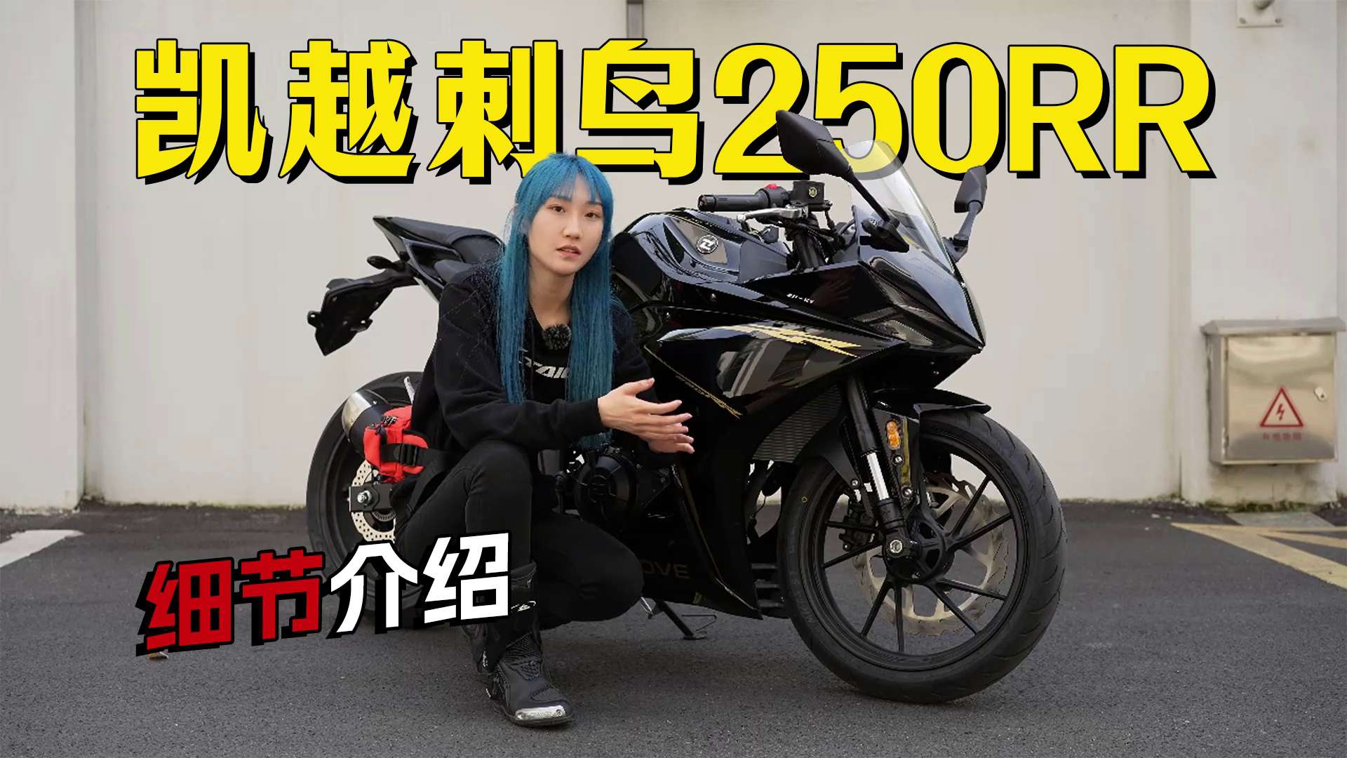 入门级仿赛！凯越刺鸟250RR，静态细节介绍