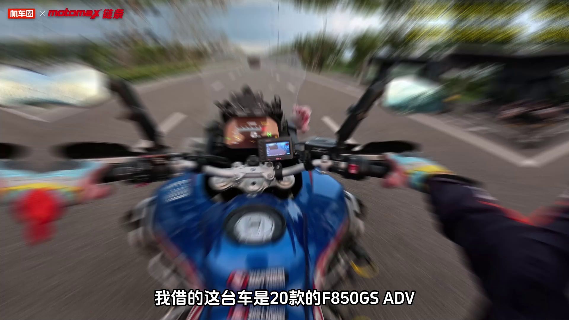 宝马F850GS ADV百公里加速测试，实测对比无极DS900X谁快？