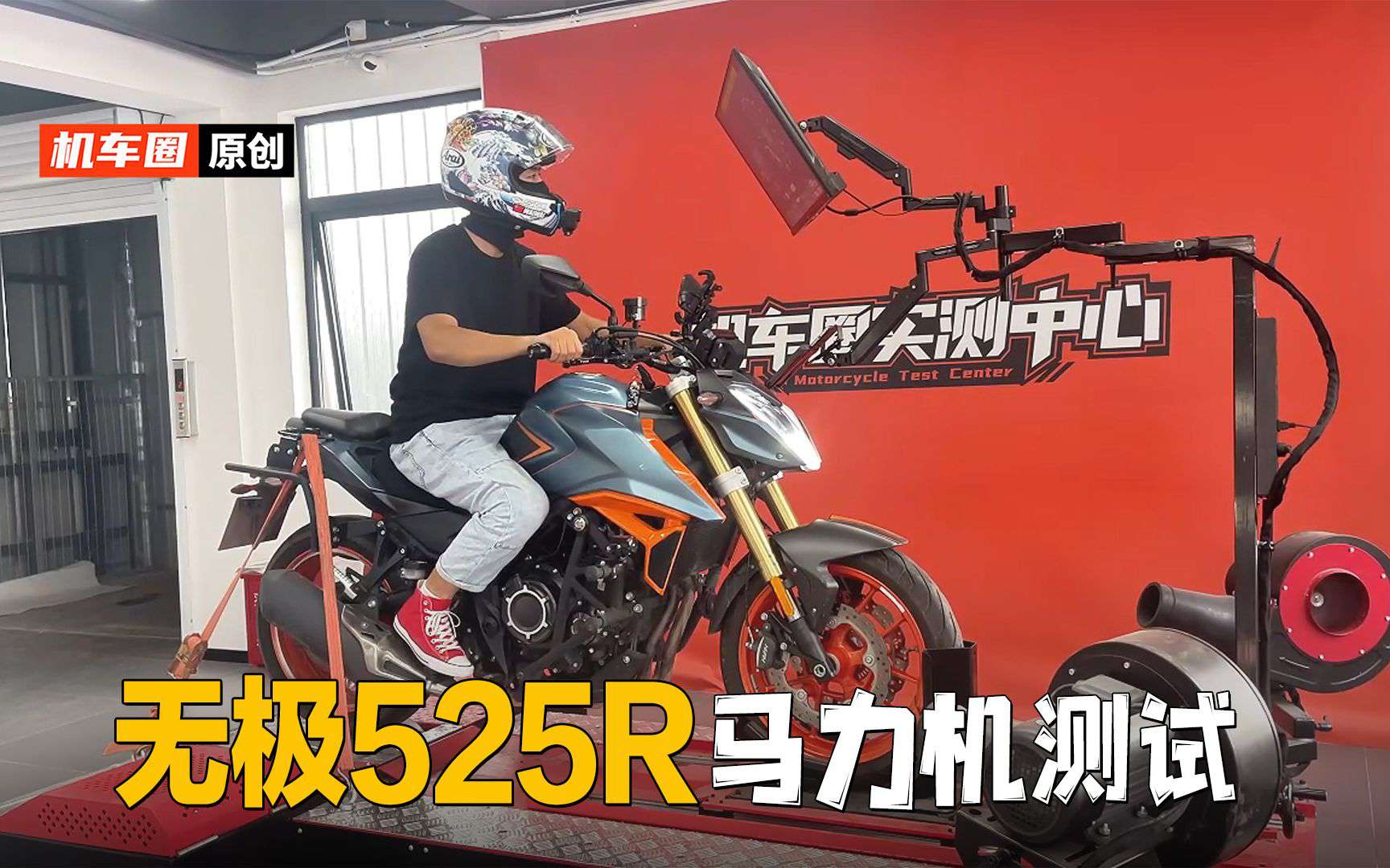 【机车圈实测中心】VOGE无极525R，马力机测试