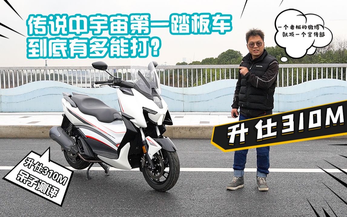 呆子测评|传说中宇宙第一踏板到底有多能打？升仕310M骑士网呆子测评