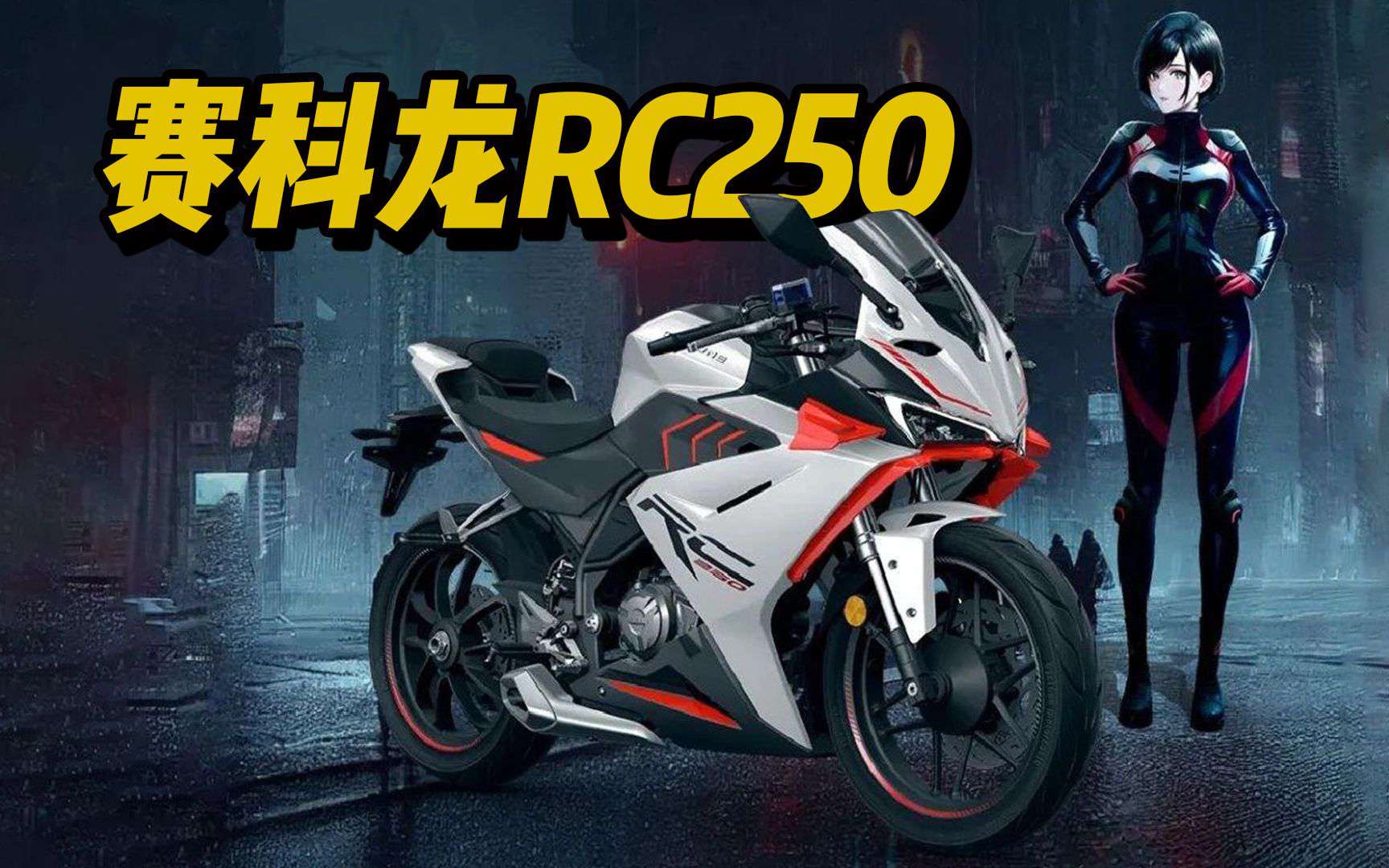 【新车资讯】入门级仿赛，赛科龙RC250上市，预售价19980起