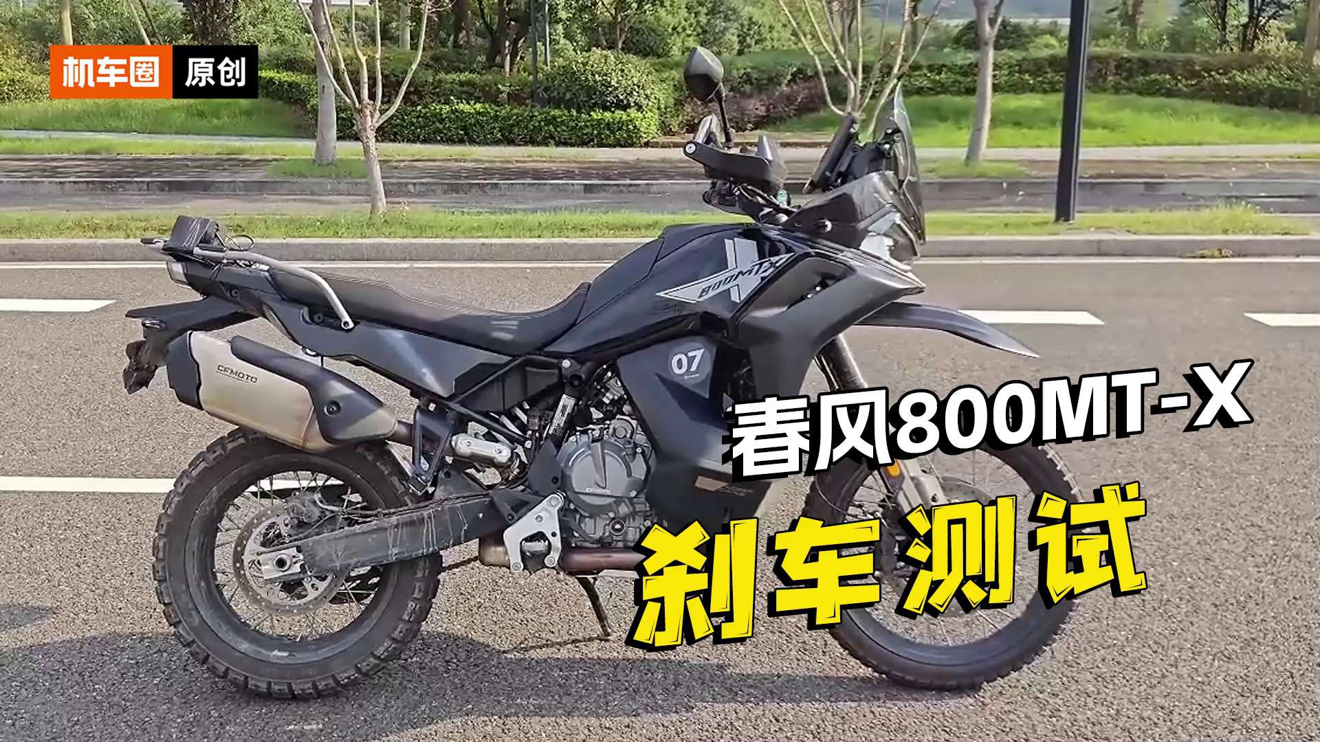 春风800MT-X，刹车测试