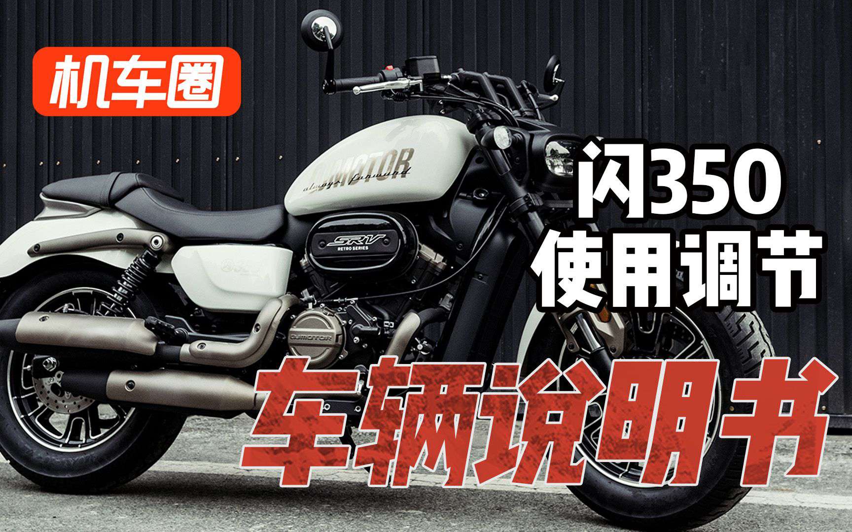 【车辆说明书】QJMOTOR闪350-使用调节