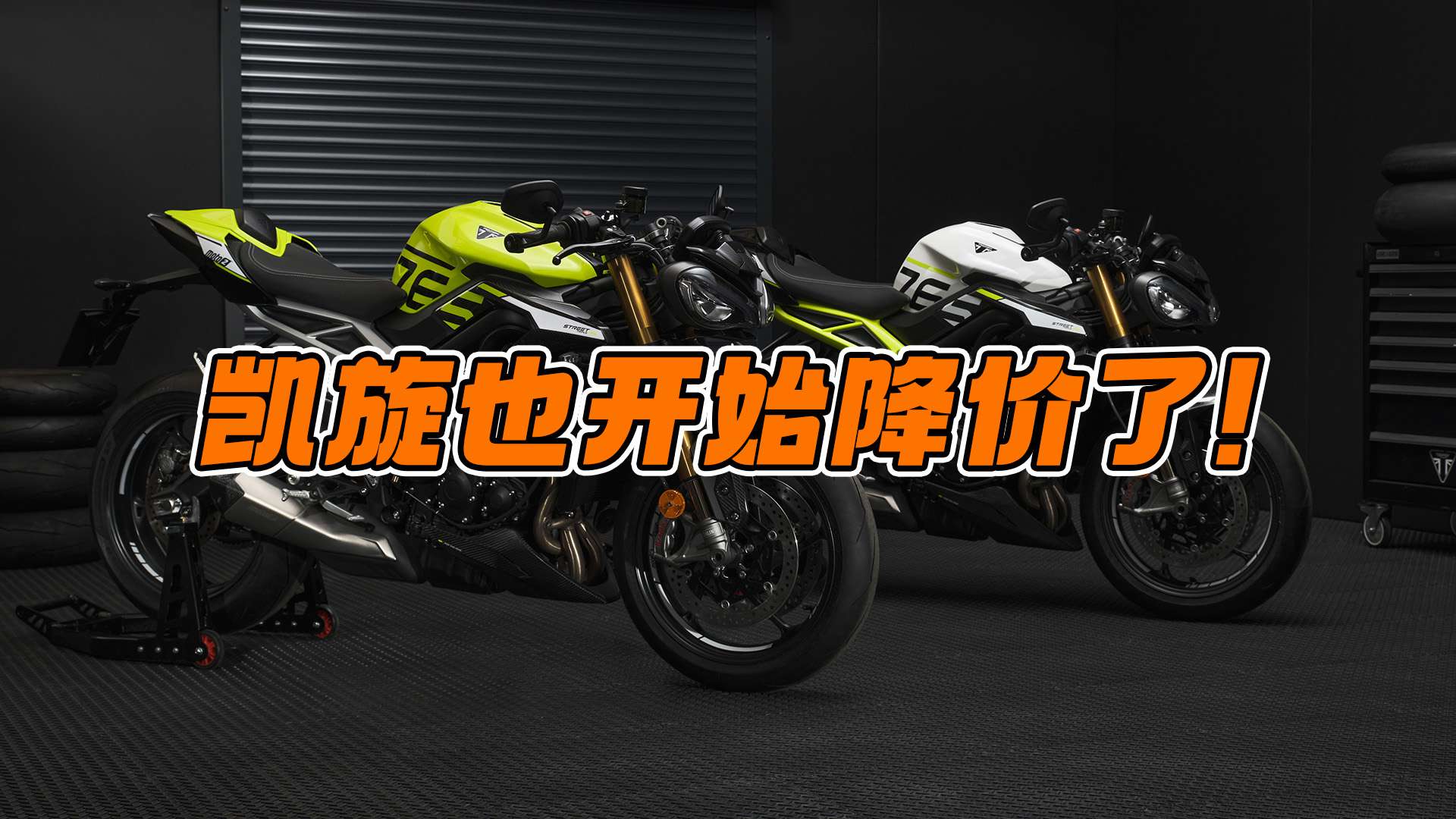 凯旋也开始降价了！Tiger，Trident系列最高降3.4万