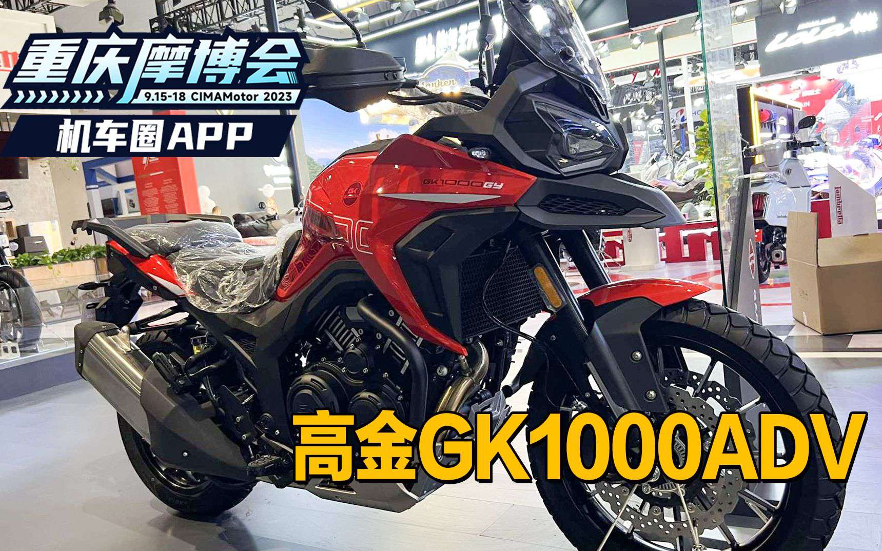 国产首台公升级ADV，高金GK1000ADV，重庆摩博会亮相