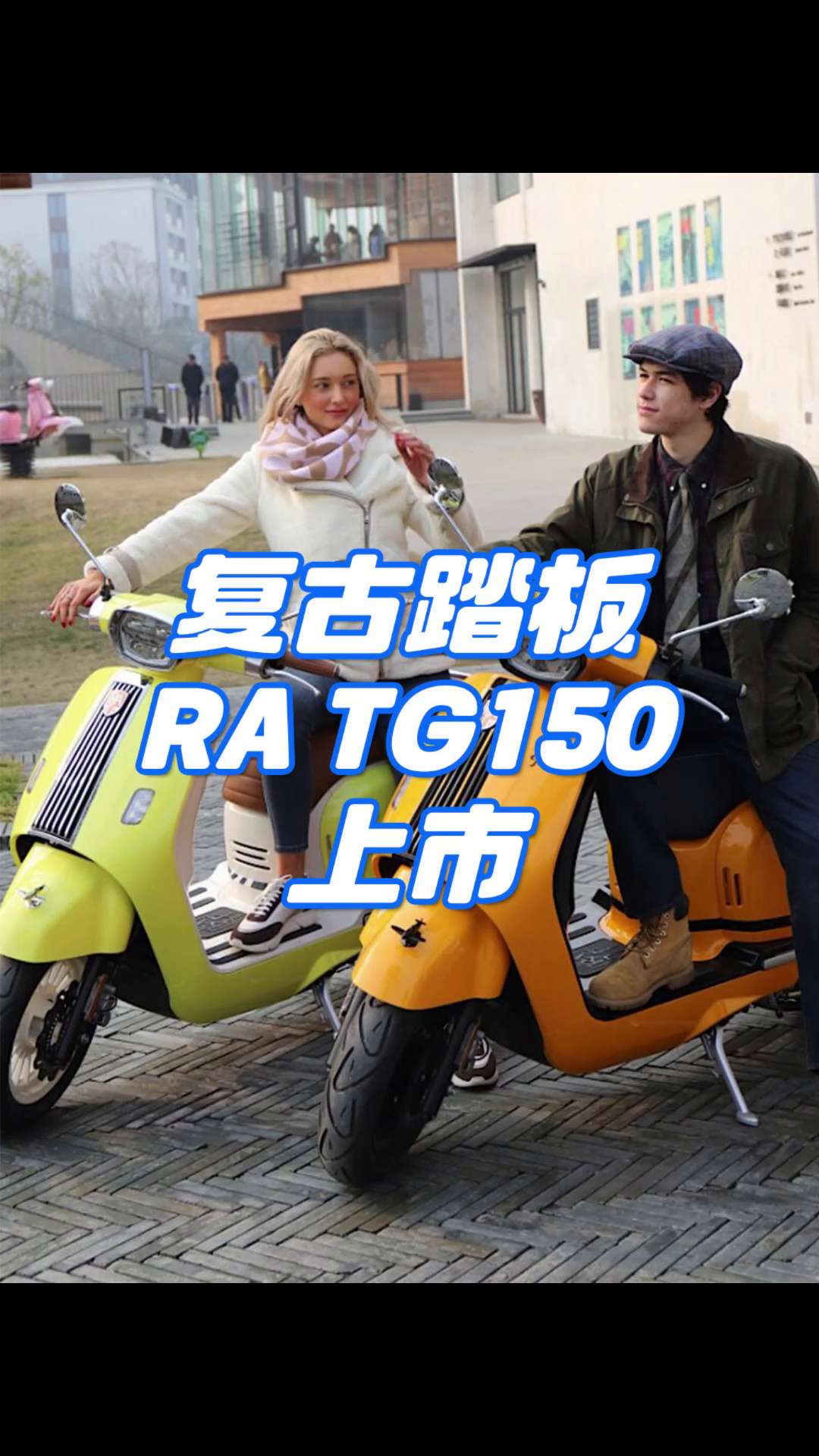 复古踏板RA TG150上市，给这么多配置？