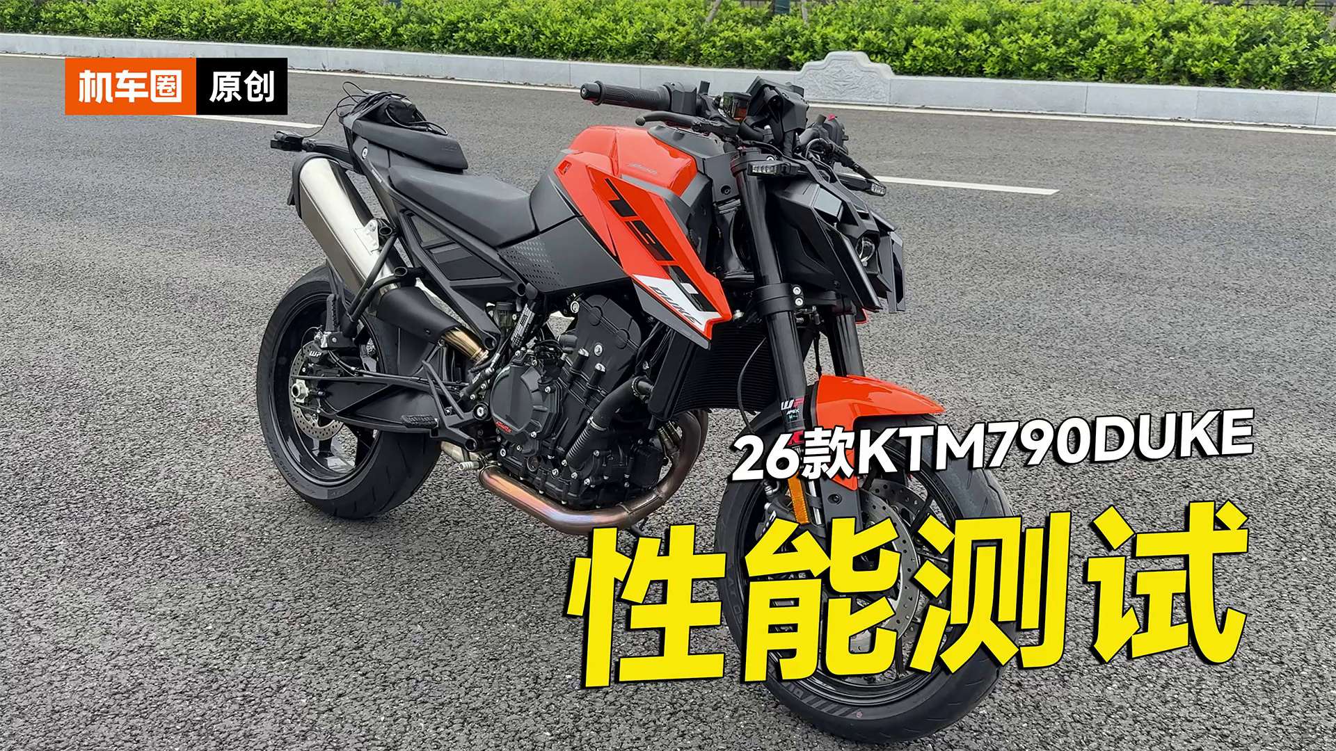 26款KTM790DUKE零百加速测试，刹车，马力机实测