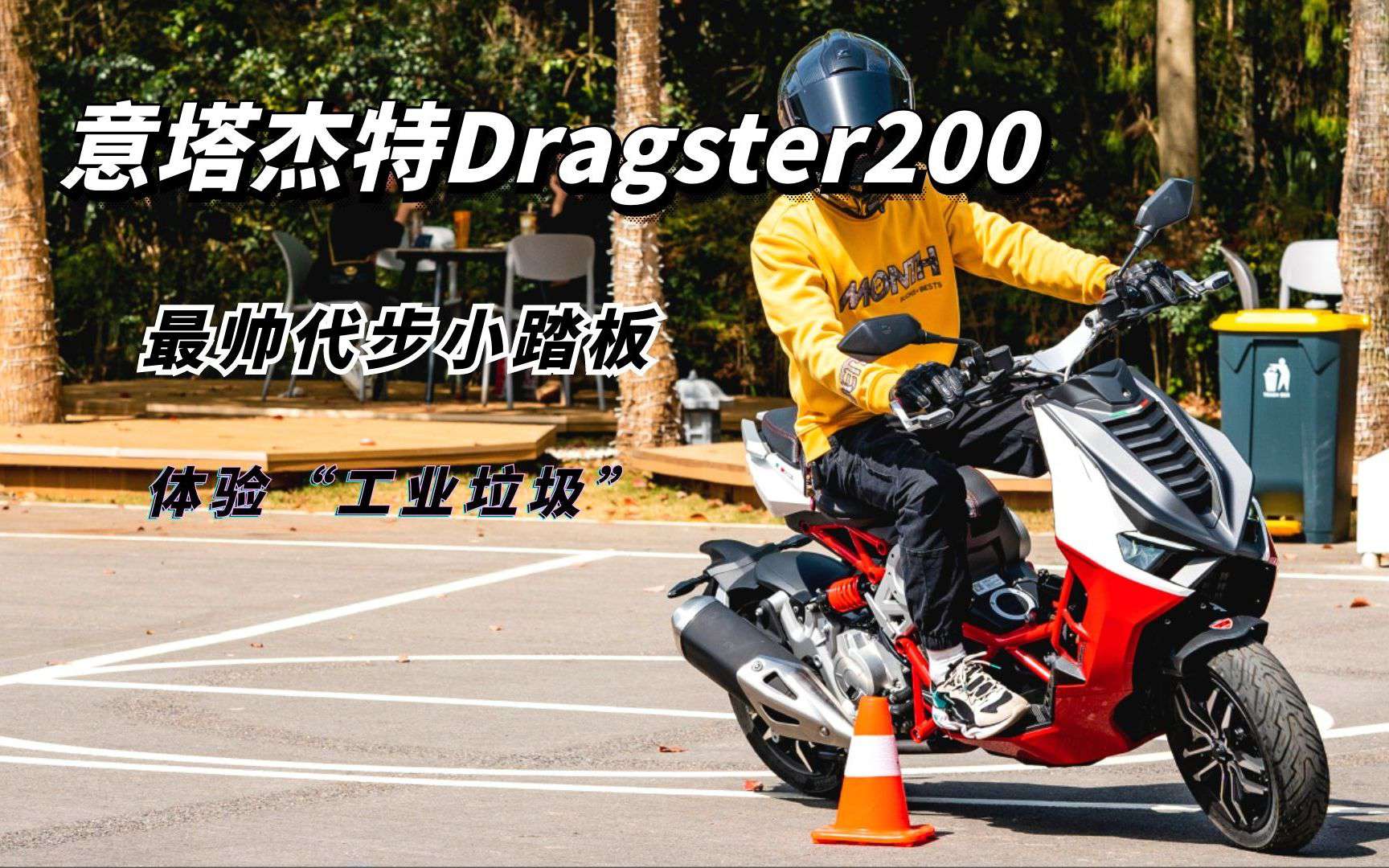 这么帅的踏板竟被说成“工业垃圾”，意塔杰特Dragster 200初体验！