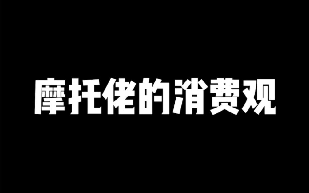 摩托佬的消费观