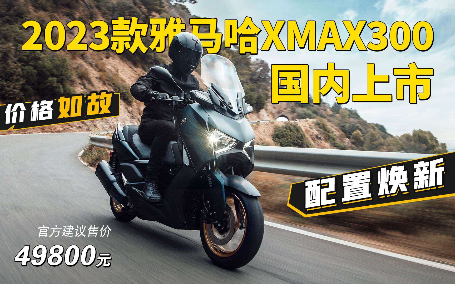 49800元！价格如故配置焕新，2023款雅马哈XMAX300国内上市