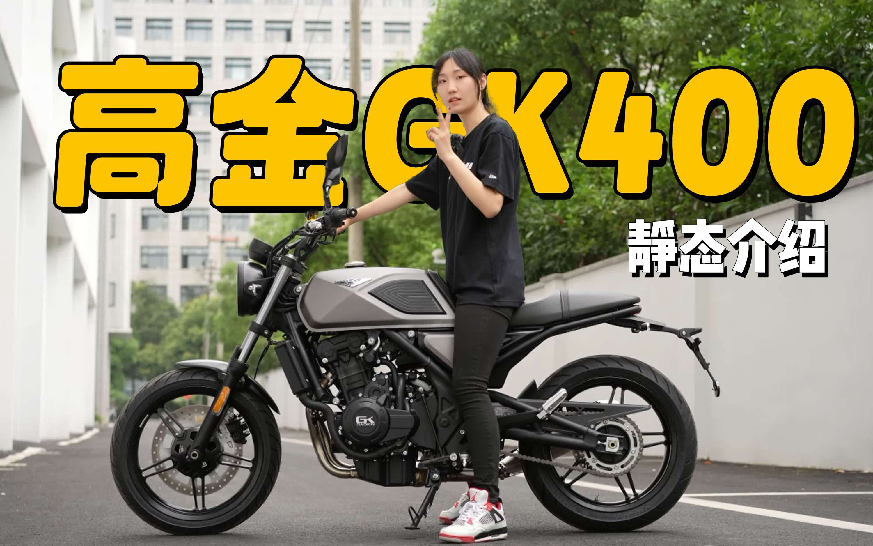 2万多就可以买到的GK500“青春版”—高金GK400静态介绍