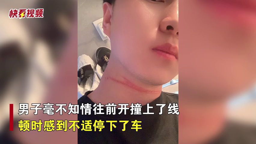 男子骑车遭风筝线割喉，对方道歉后逃离现场，无奈自费处理伤口