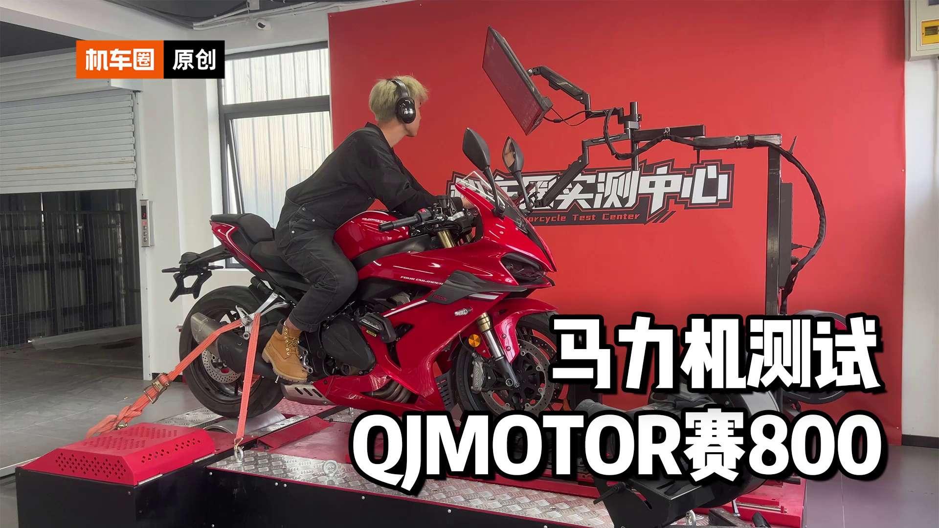 QJMOTOR赛800，马力机测试