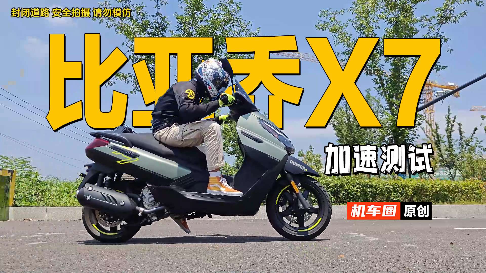 比亚乔X7，百公里加速测试